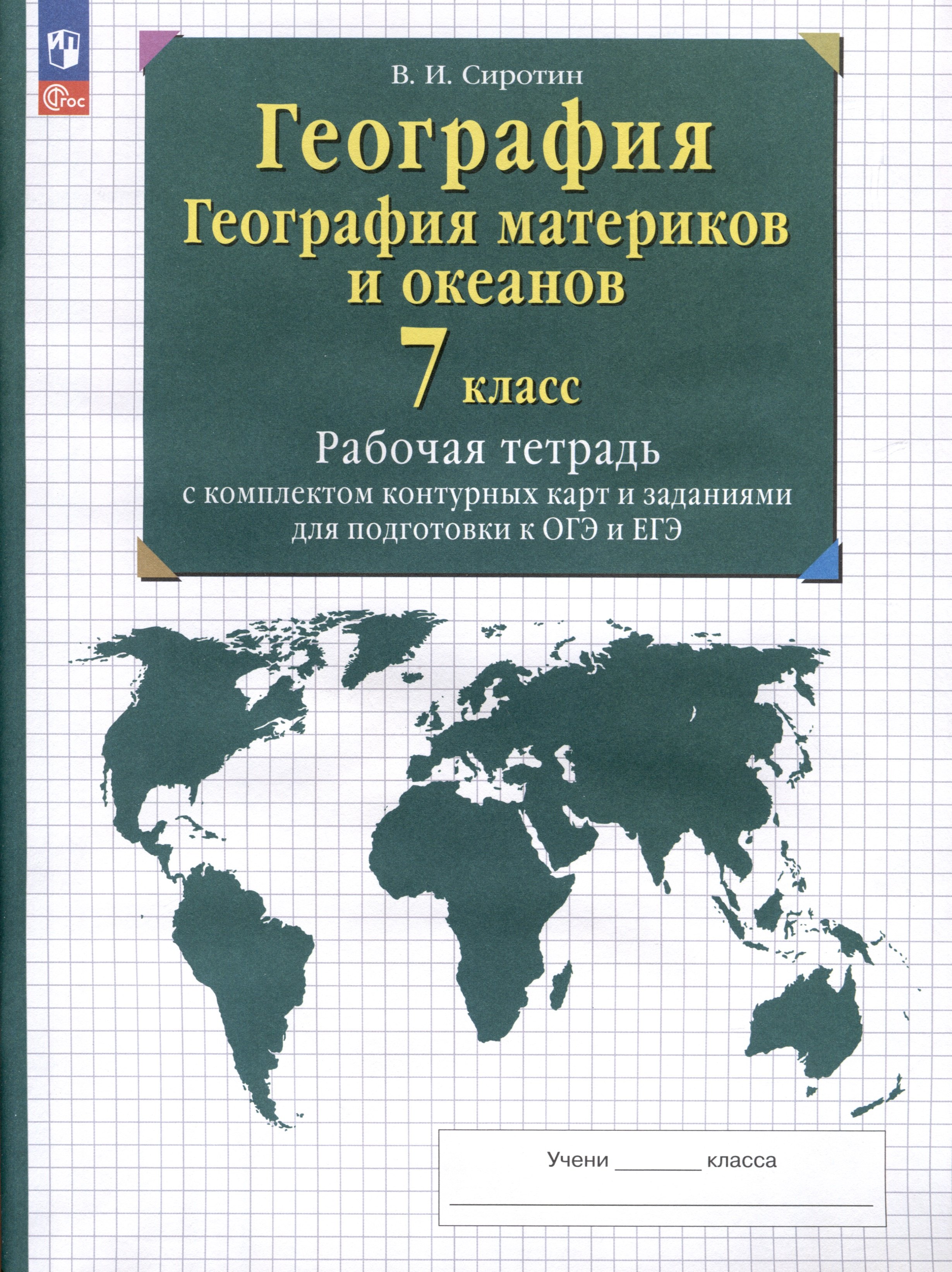 Подпишите материки и океаны 6 класс. География материков и океанов 7 класс. География 7 класс рабочая тетрадь Сиротин. Рабочая тетрадь по географии материков и океанов 7 класс. География 7 класс материки океаны черный.