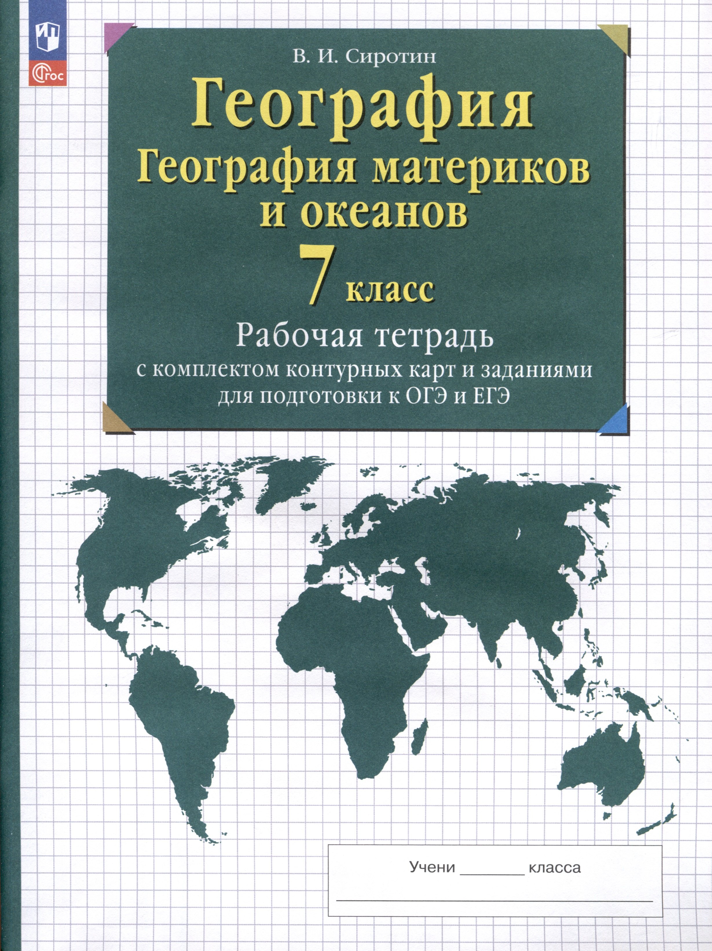 Сиротин Владимир Иванович География. 7 класс. География материков и океанов. Рабочая тетрадь с комплектом контурных карт и заданиями для подготовки к ОГЭ и ЕГЭ сиротин владимир иванович география материков и океанов 7 класс рабочая тетрадь контурные карты огэ и егэ фгос