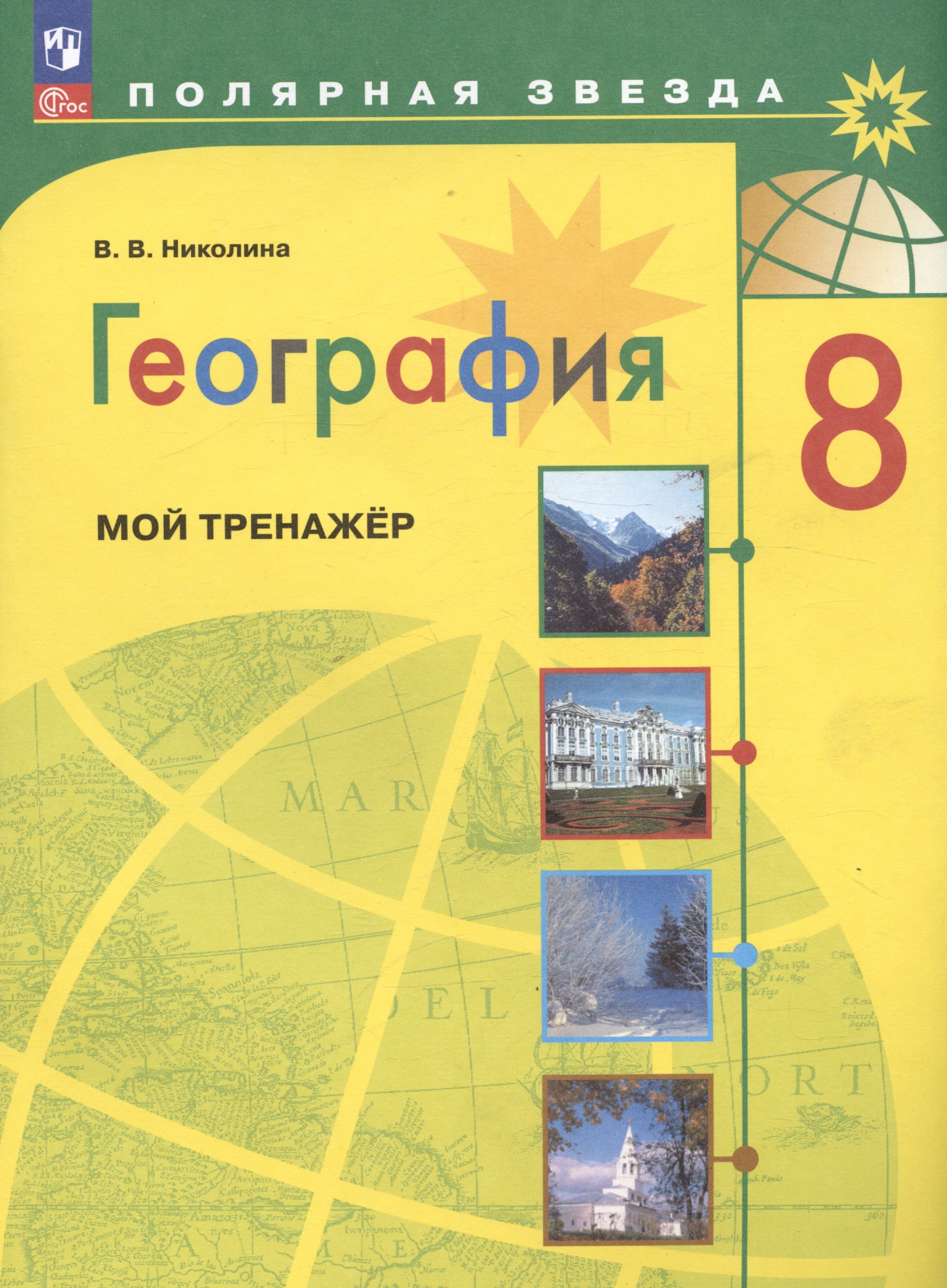 Николина Вера Викторовна География. 8 класс. Мой тренажёр. Учебное пособие николина вера викторовна николина география россия 8 кл мой тренажёр р т умк полярная звезда