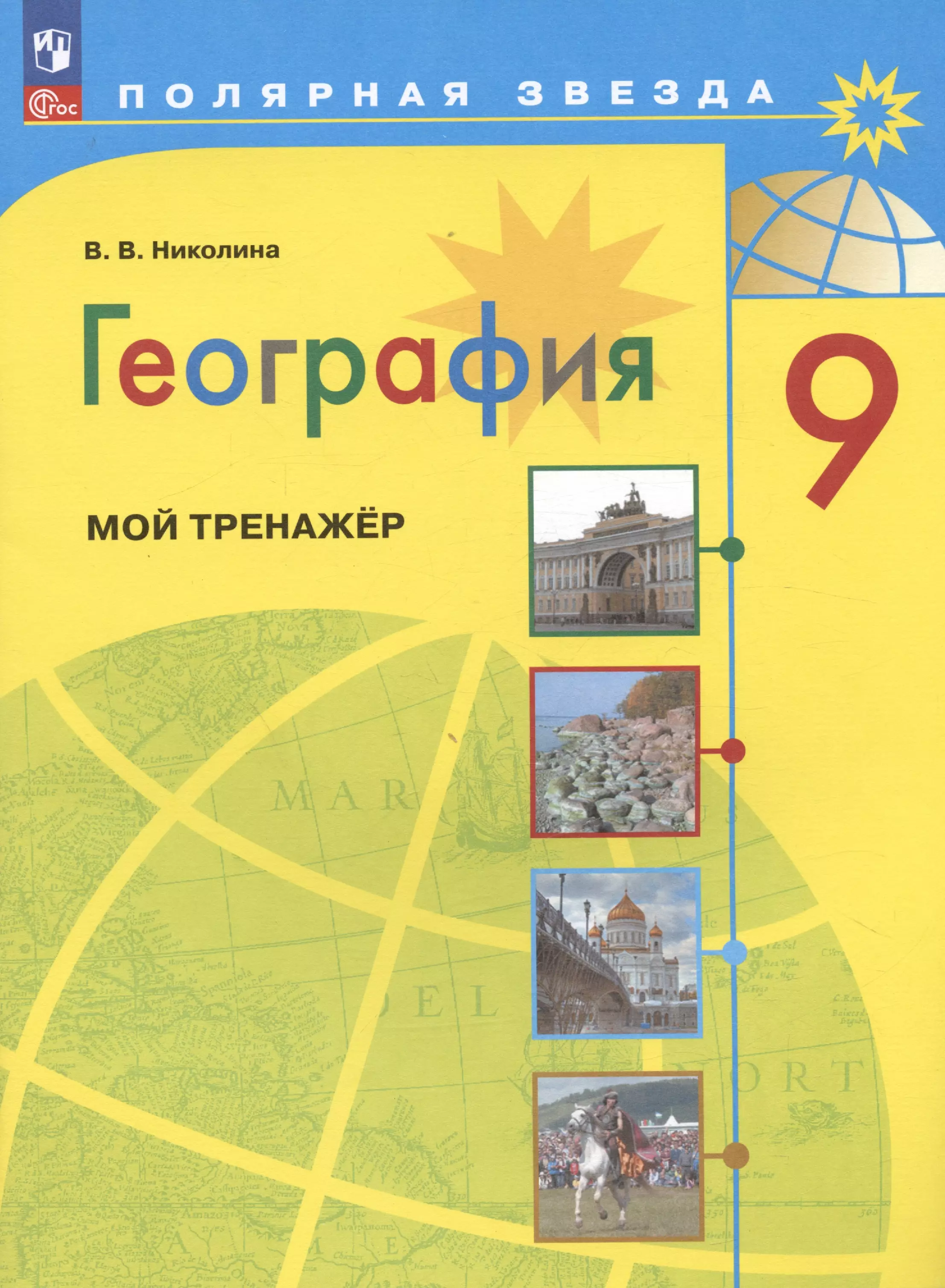 Николина Вера Викторовна География. 9 класс. Мой тренажёр. Учебное пособие николина вера викторовна география 8 класс мой тренажёр