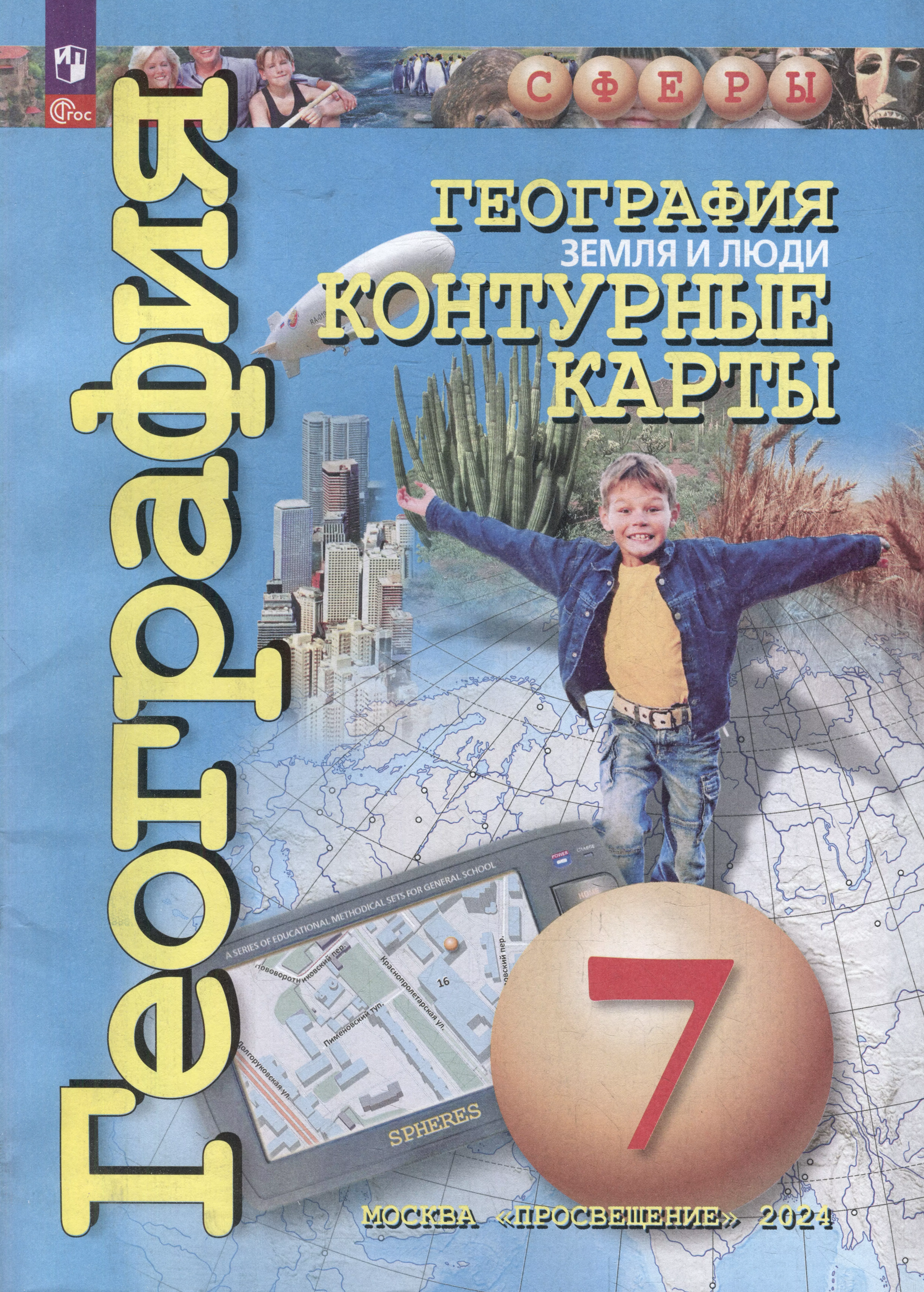 None География. Земля и люди. 7 класс. Контурные карты