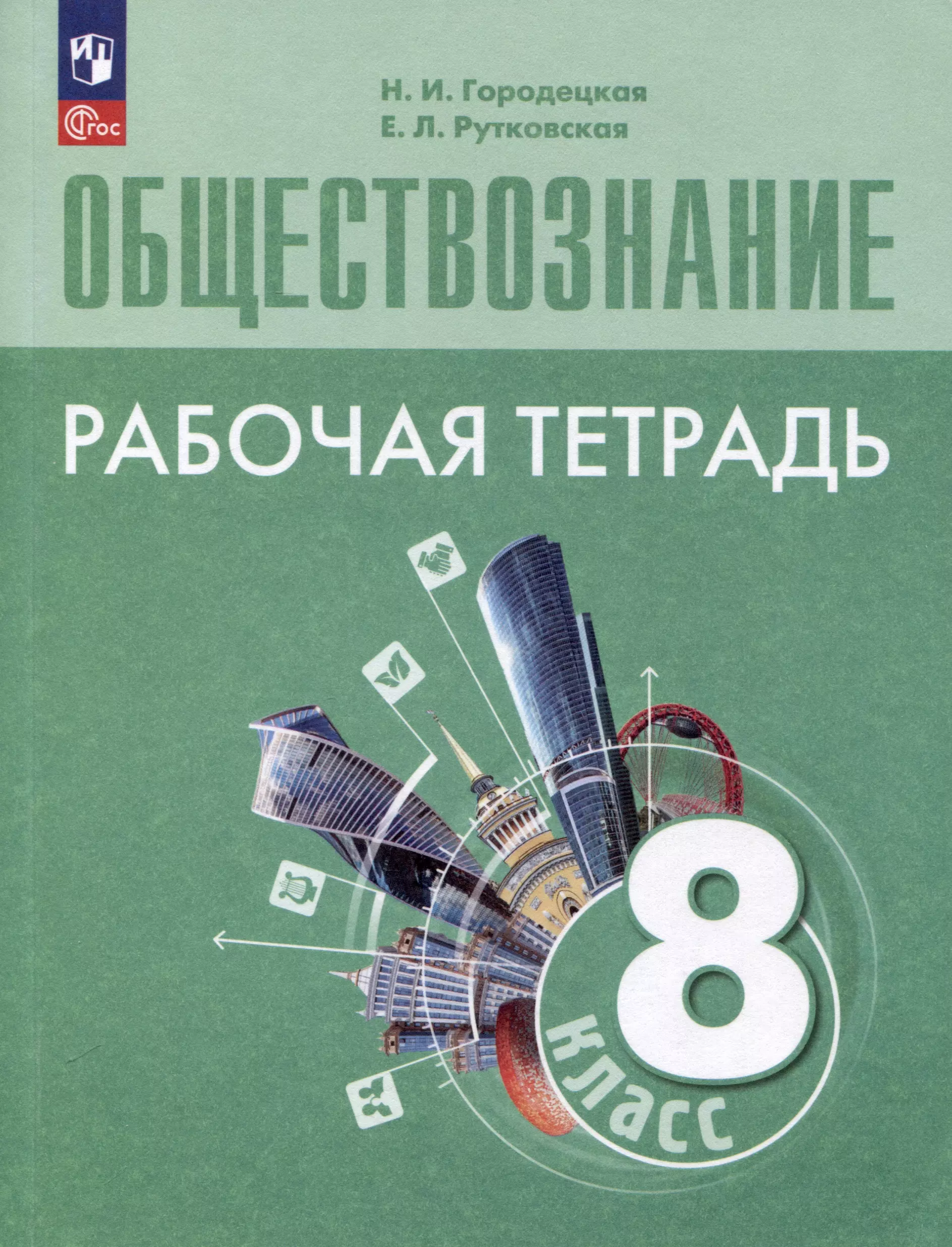 Городецкая Наталия Ивановна, Рутковская Елена Лазаревна Обществознание. Рабочая тетрадь. 8 класс