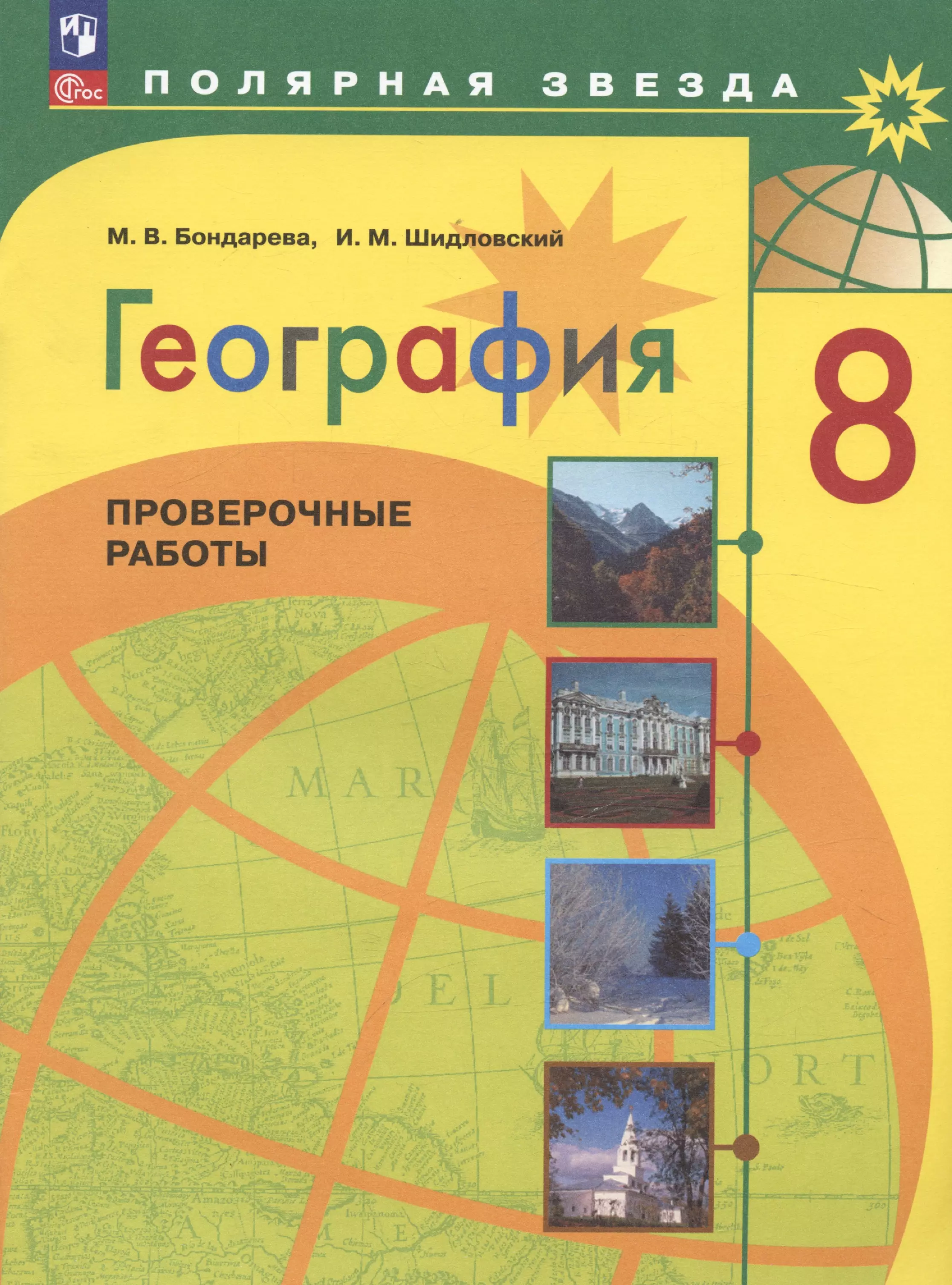 Бондарева Мария Владимировна, Шидловский Игорь Михайлович География. 8 класс. Проверочные работы. Учебное пособие бондарева мария владимировна шидловский игорь михайлович география 7 класс проверочные работы фгос