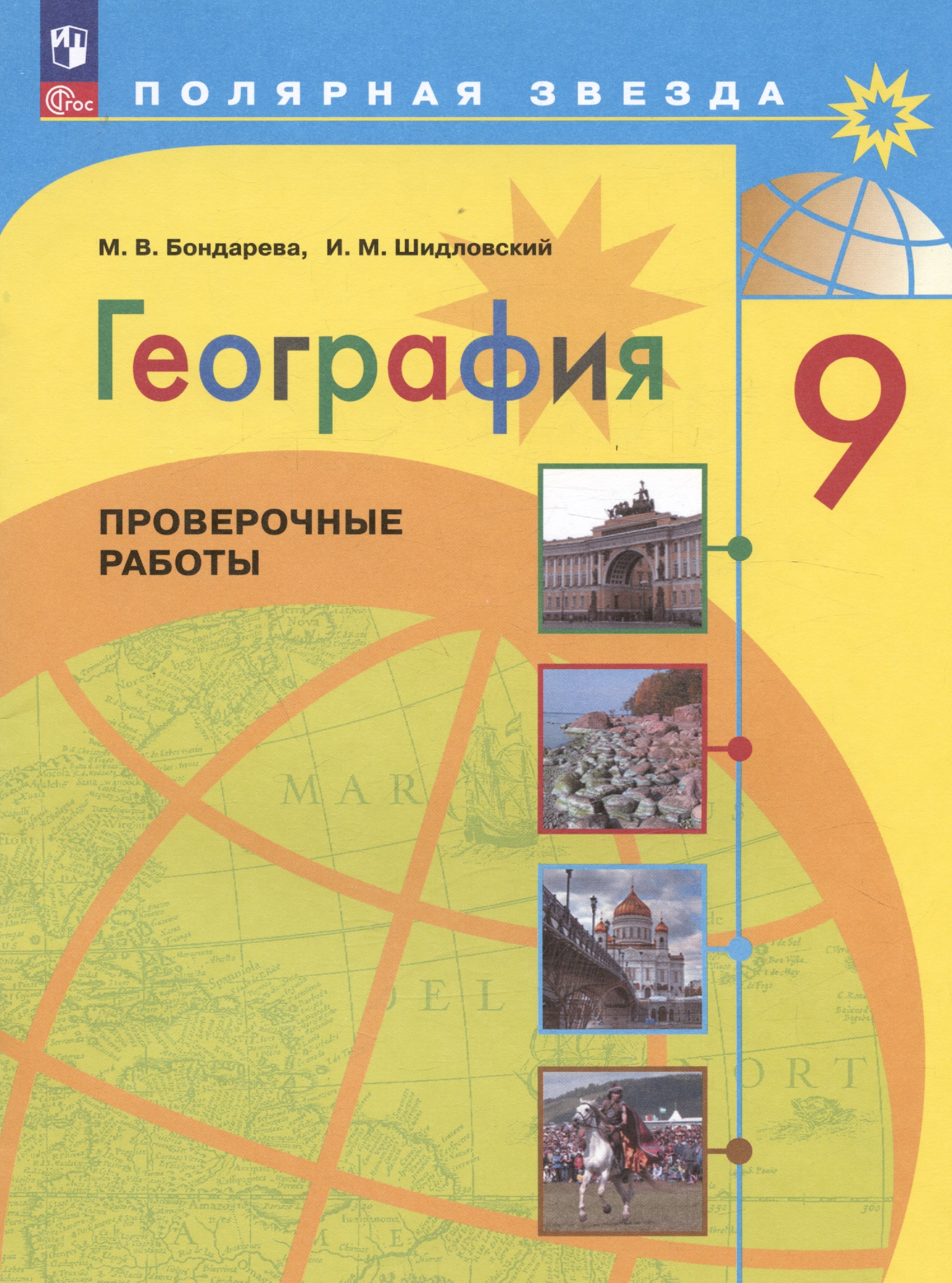 Бондарева Мария Владимировна, Шидловский Игорь Михайлович География. 9 класс. Проверочные работы. Учебное пособие бондарева м шидловский и бондарева география проверочные работы 9 класс