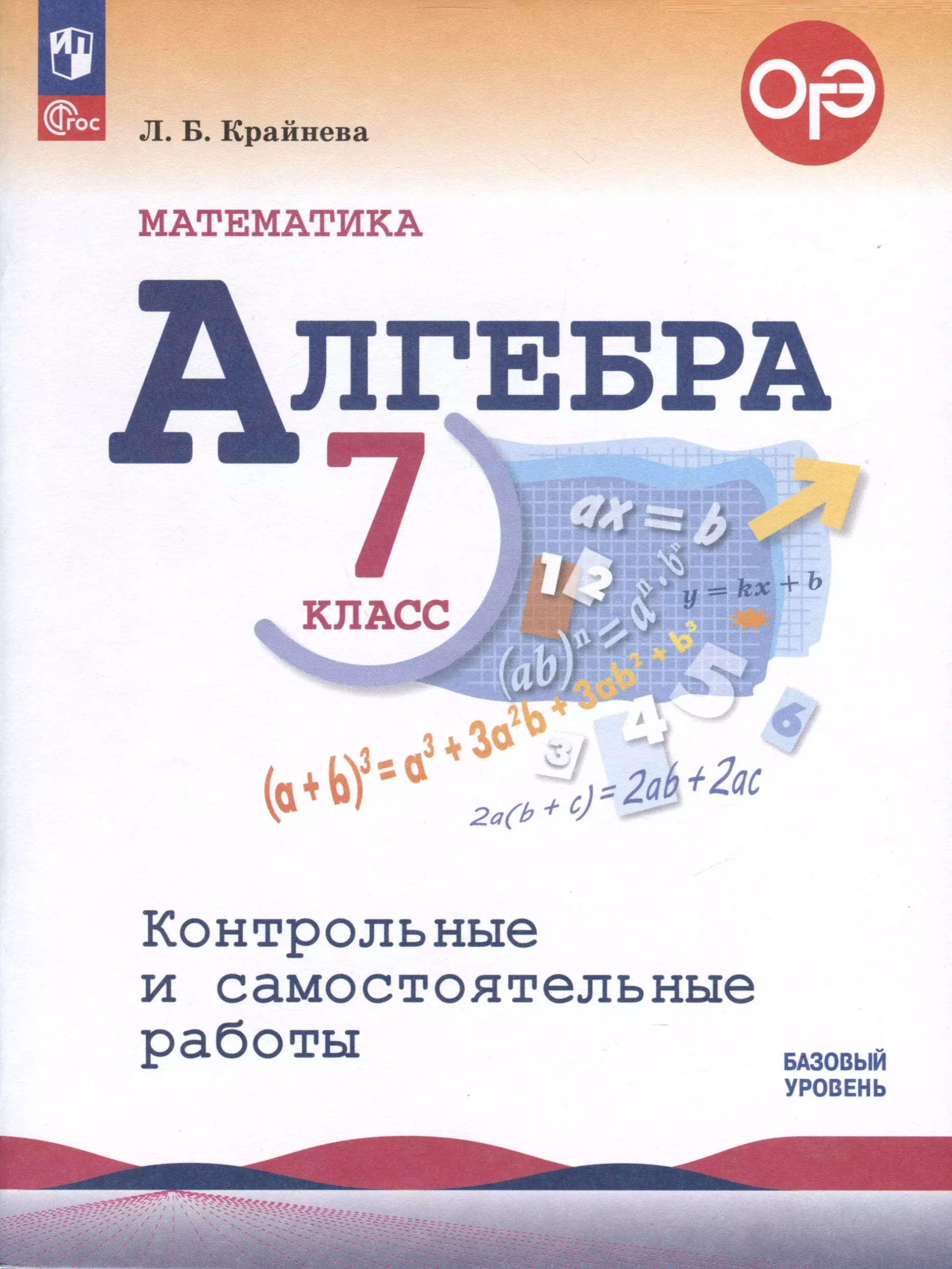 Крайнева Лариса Борисовна Математика. Алгебра. 7 класс. Контрольные и самостоятельные работы. Базовый уровень крайнева лариса борисовна алгебра 9 класс контрольные и самостоятельные работы фгос