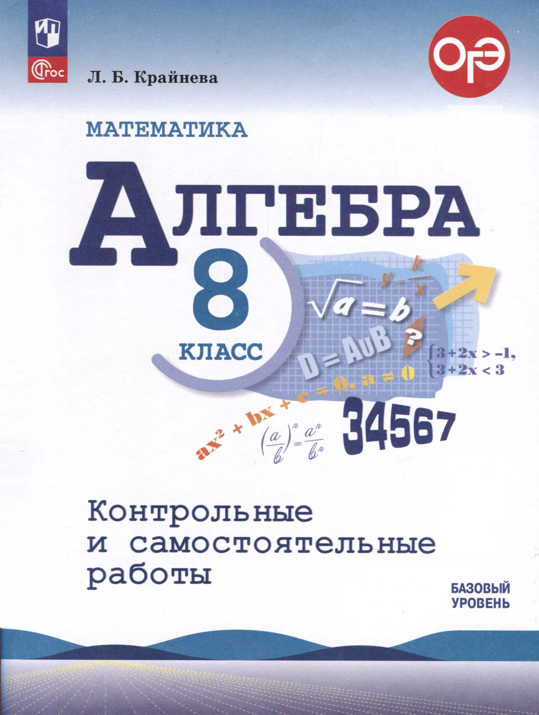 Крайнева Лариса Борисовна Математика. Алгебра. 8 класс. Контрольные и самостоятельные работы. Базовый уровень крайнева лариса борисовна алгебра 9 класс контрольные и самостоятельные работы фгос