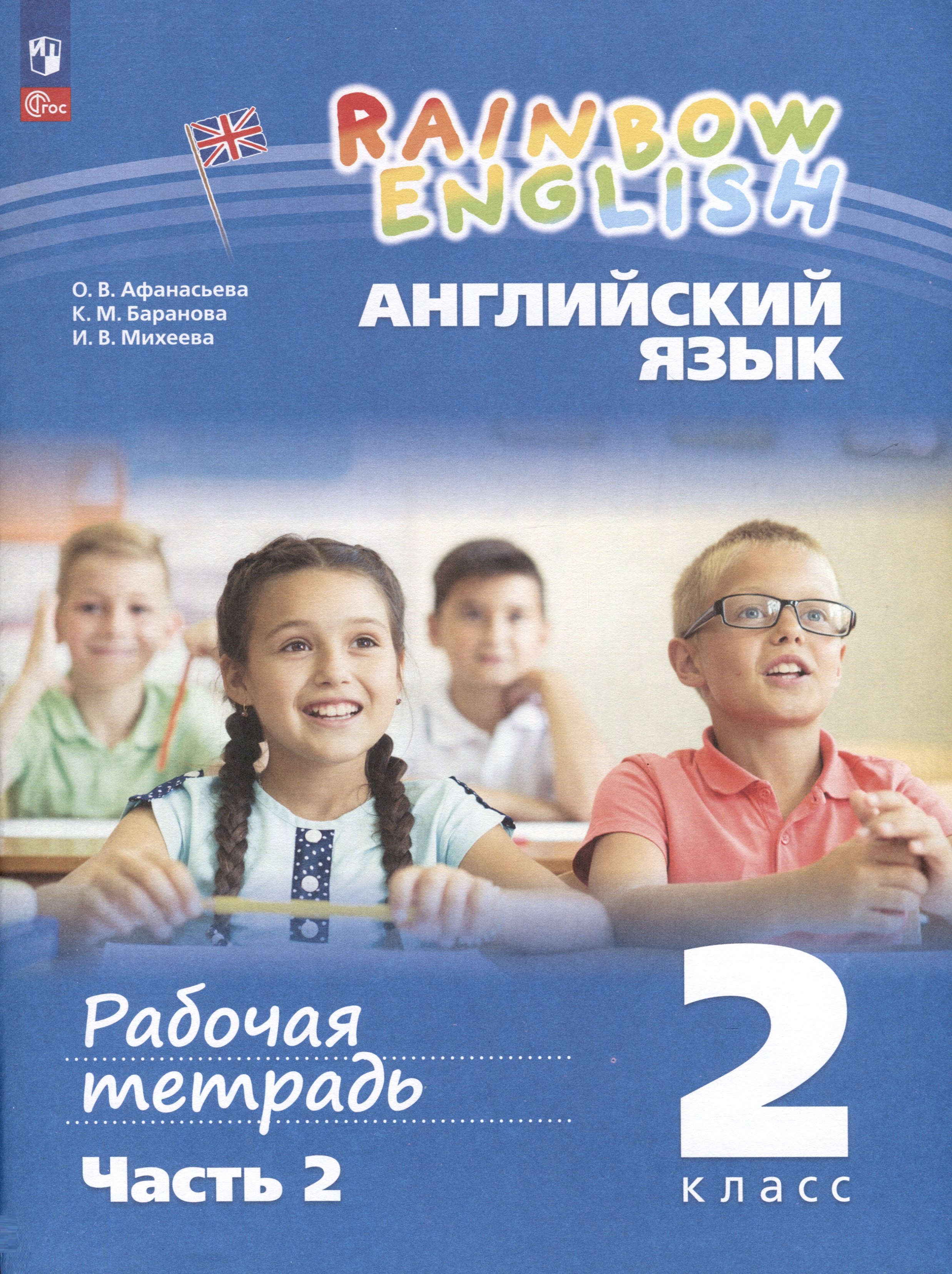 

Английский язык. Rainbow English. 2 класс. Рабочая тетрадь. В 2 частях. Ч.2