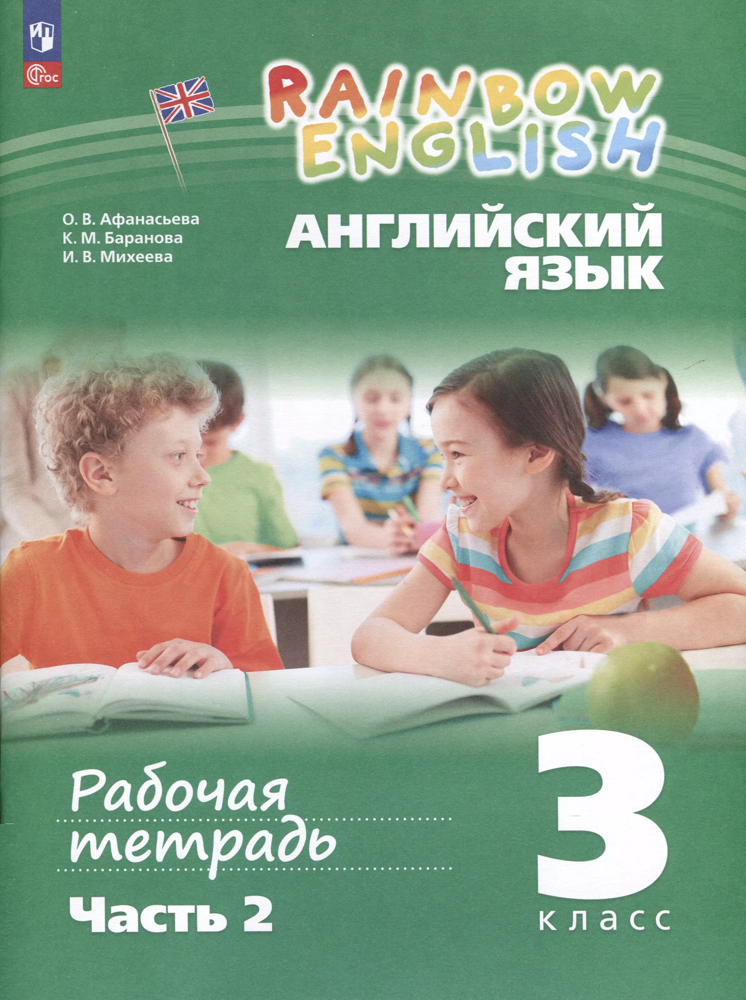 Английский язык. Rainbow English. 3 класс. Рабочая тетрадь. В 2 частях. Часть 2