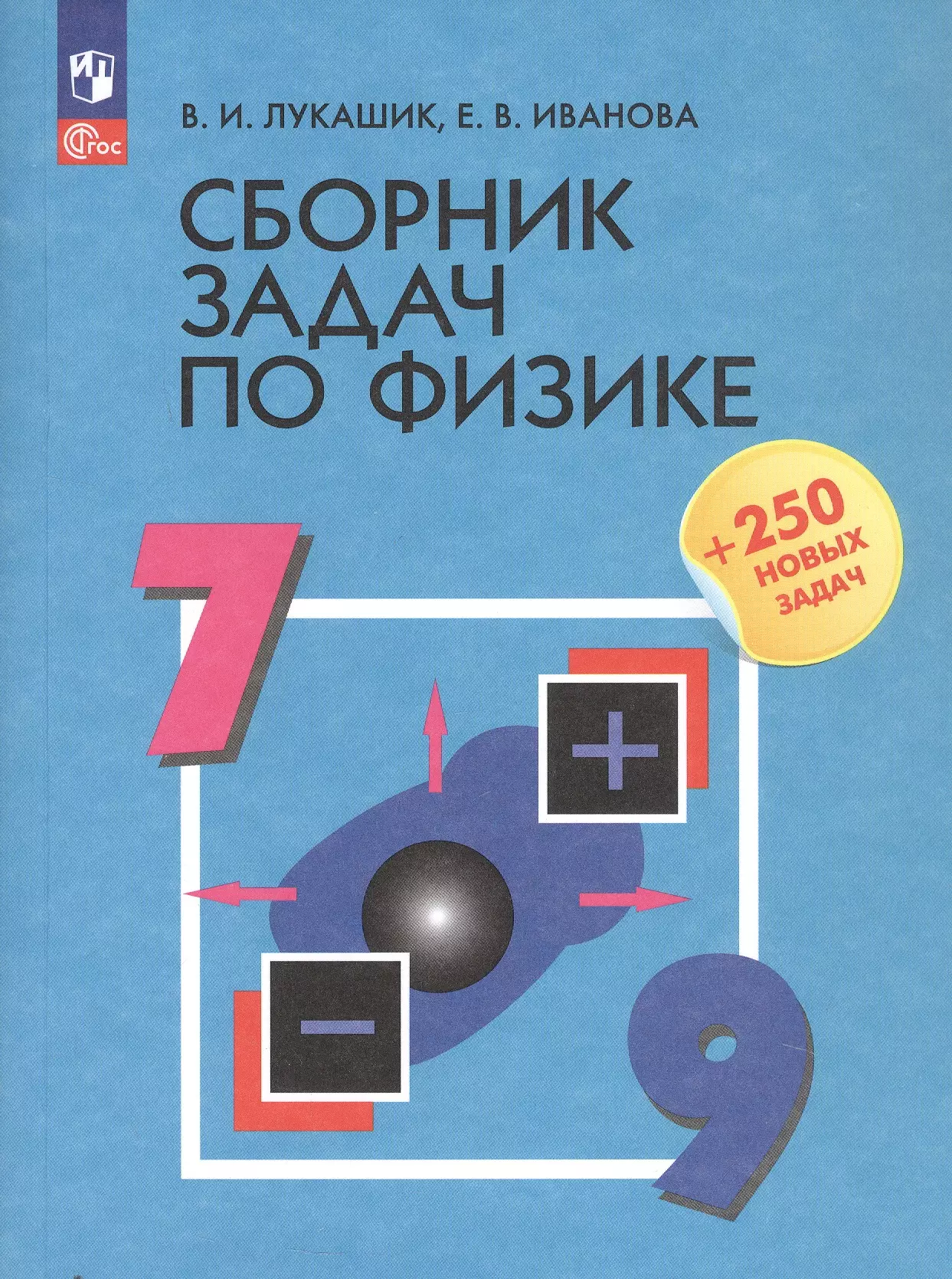 

Сборник задач по физике. 7-9 классы. Учебное пособие