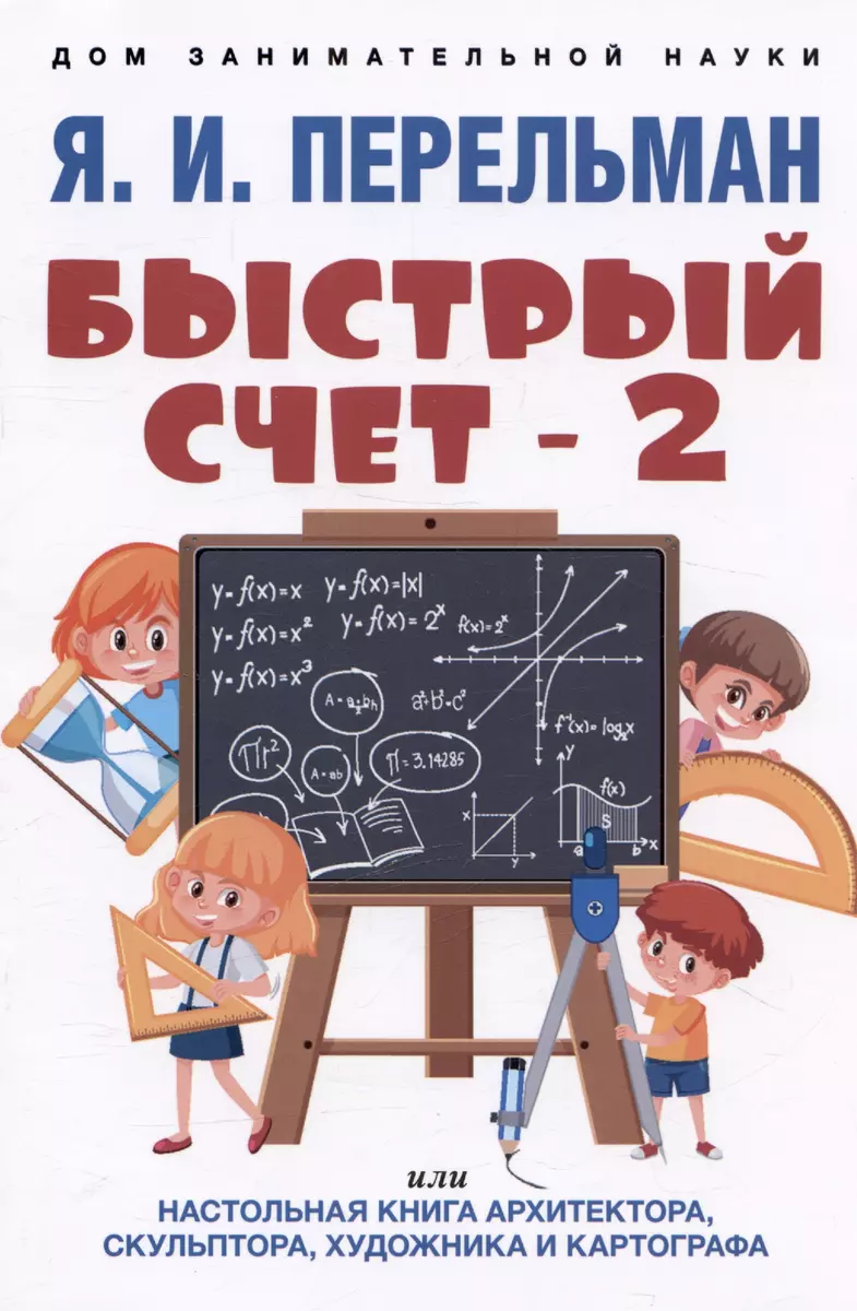 Быстрый счет - 2, или Настольная книга архитектора, скульптора, художника и  картографа (Яков Перельман) - купить книгу с доставкой в интернет-магазине  «Читай-город». ISBN: 978-5-39-241053-8