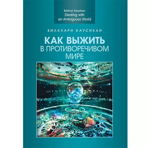 Каусикан Билахари Как выжить в противоречивом мире