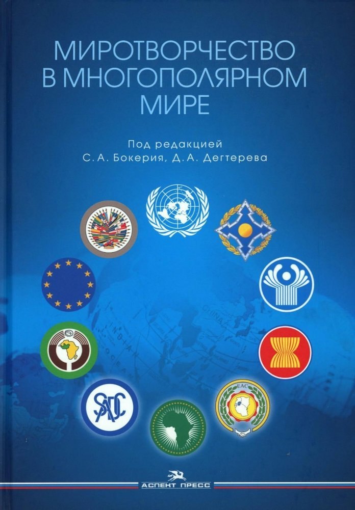 никитин а международные конфликты вмешательство миротворчество урегулирование учебник Миротворчество в многополярном мире