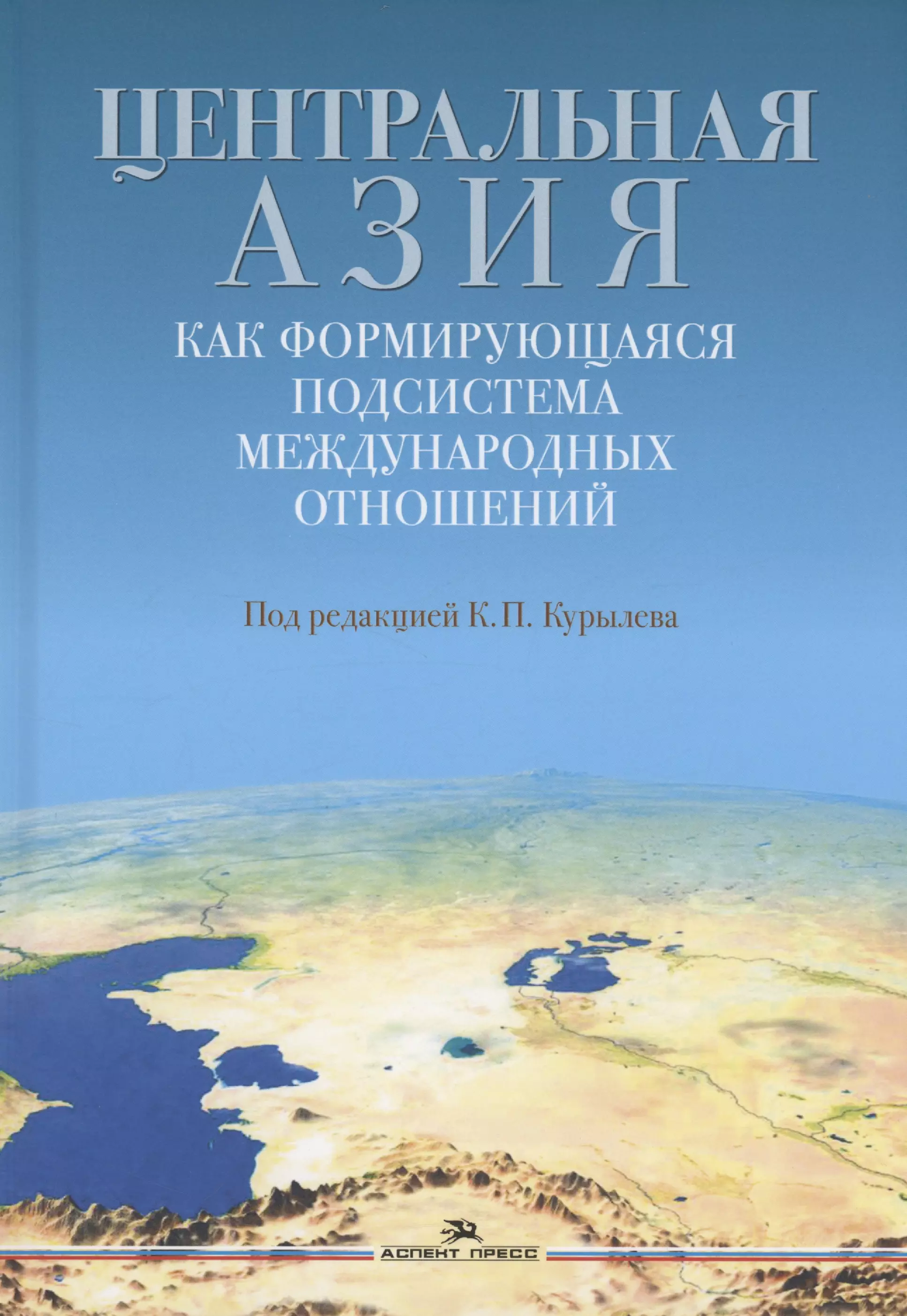 

Центральная Азия как формирующаяся подсистема международных отношений