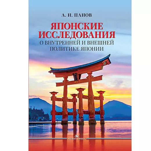 Панов Александр Николаевич Японские исследования: О внутренней и внешней политике Японии