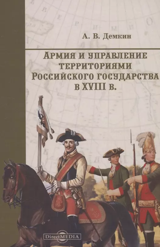 Армия и управление территориями российского государства в XVIII в.