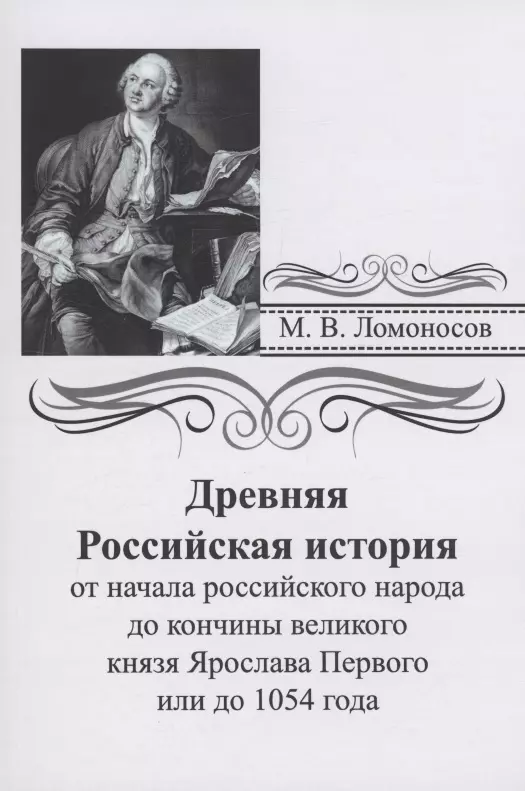 Древняя российская история от начала российского народа до кончины великого князя Ярослава Первого или до 1054 года