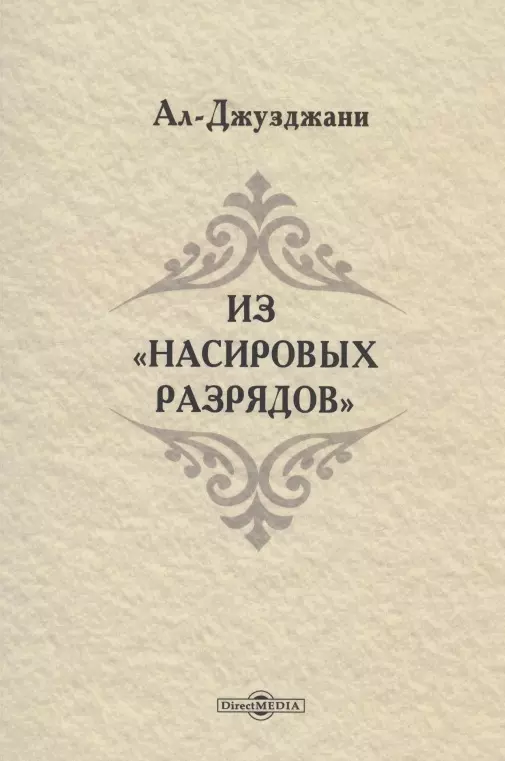 Из Насировых разрядов