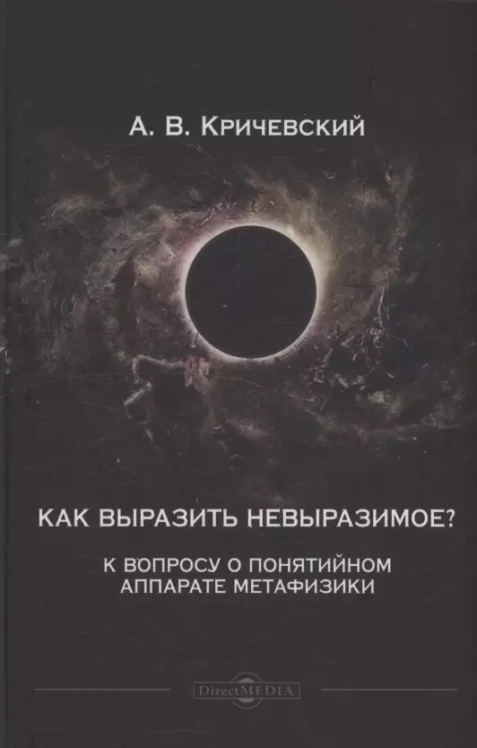 Как выразить невыразимое? К вопросу о понятийном аппарате метафизики