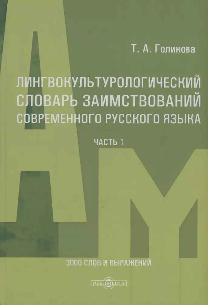 Лингвокультурологический словарь заимствований современного русского языка (2000-2024 гг.). Часть 1