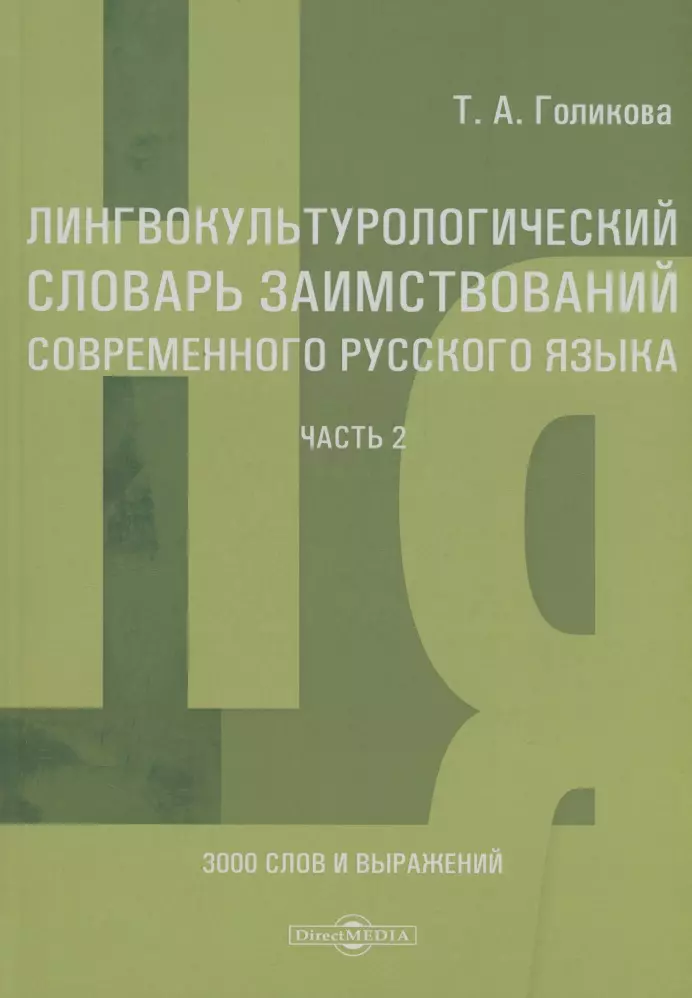 Лингвокультурологический словарь заимствований современного русского языка (2000–2024 гг.). Часть 2