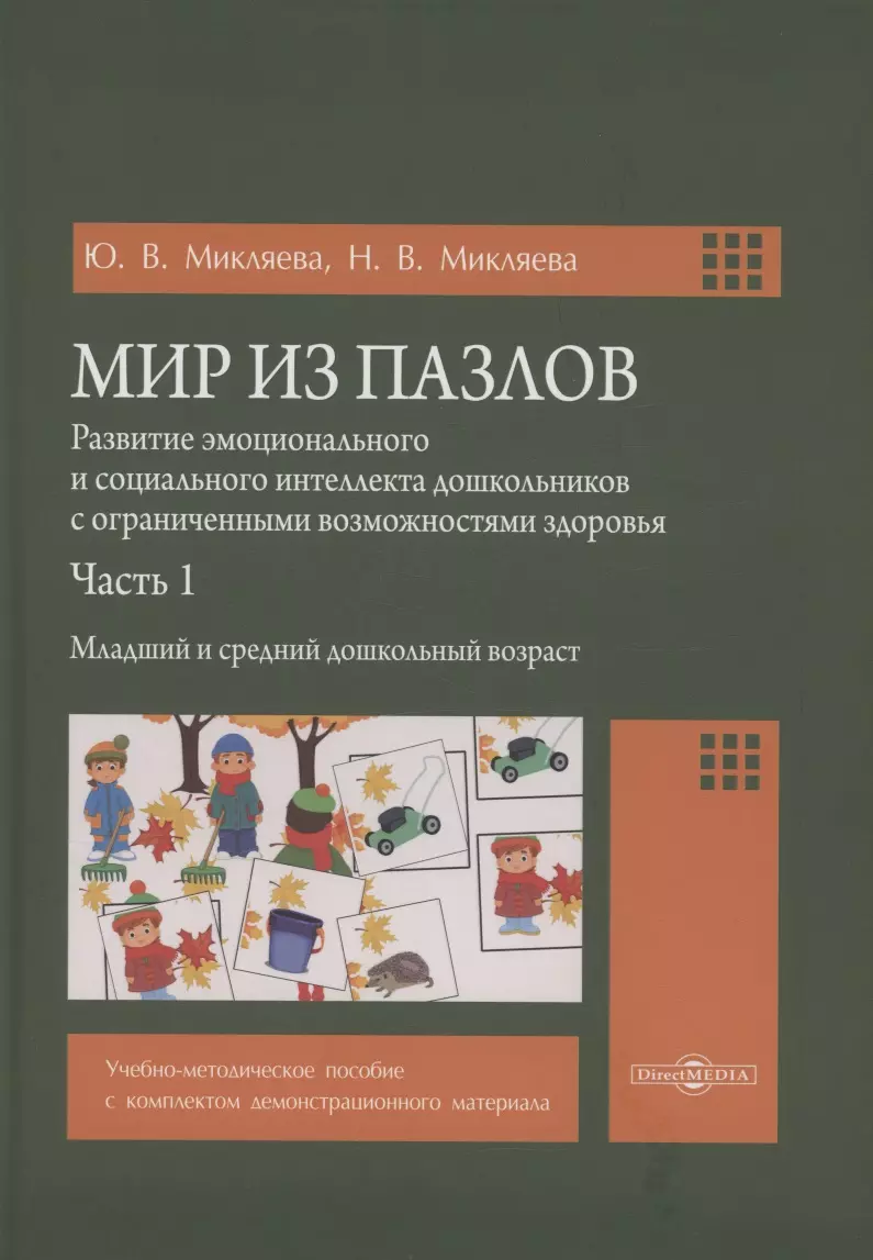 Мир из пазлов. Часть. 1 Младший и средний дошкольный возраст