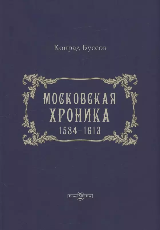 Московская хроника. 1584-1613