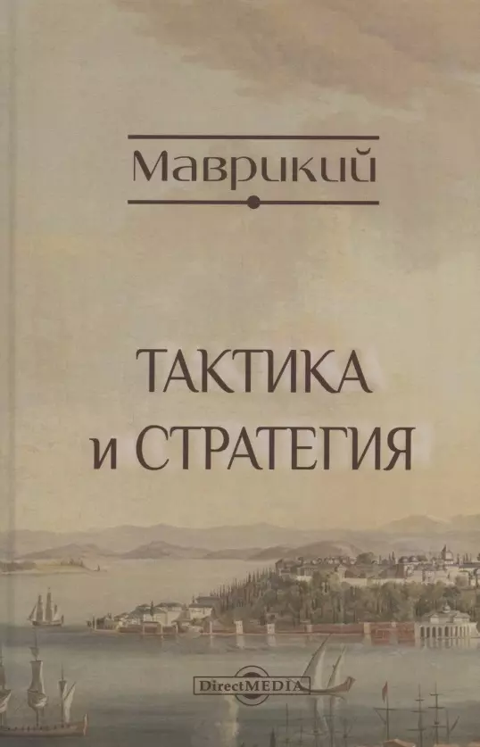 Тактика и стратегия