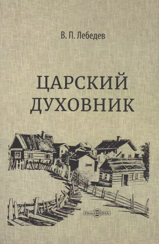 Лебедев Владимир Петрович Царский духовник