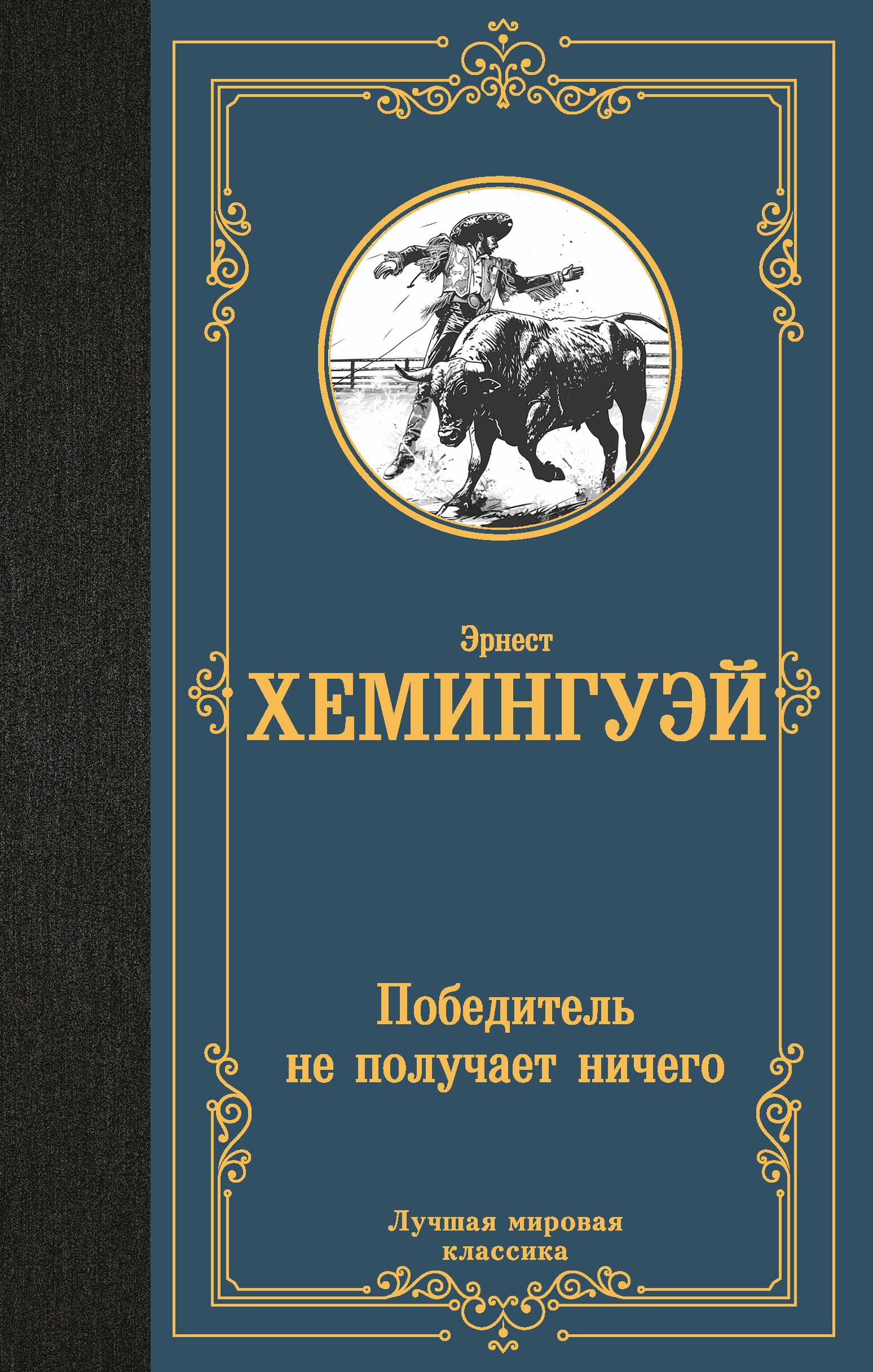 Хемингуэй Эрнест Миллер Победитель не получает ничего: сборник хемингуэй эрнест собрание сочинений в 7 томах том 2 прощай оружие победитель не получает ничего пятая колонна