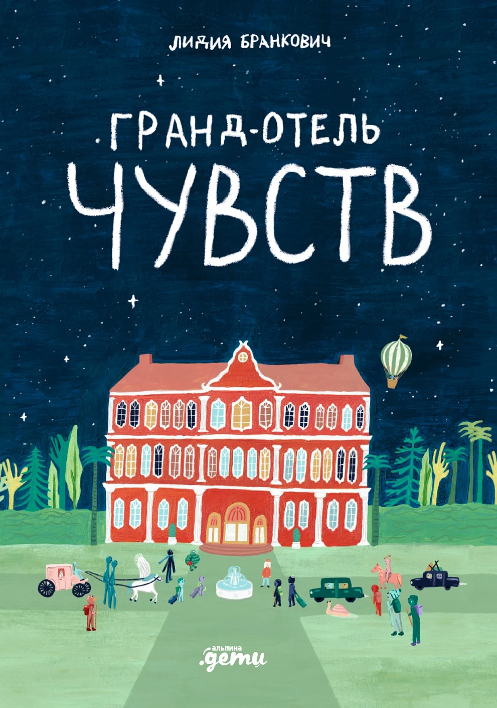 

Гранд-отель чувств