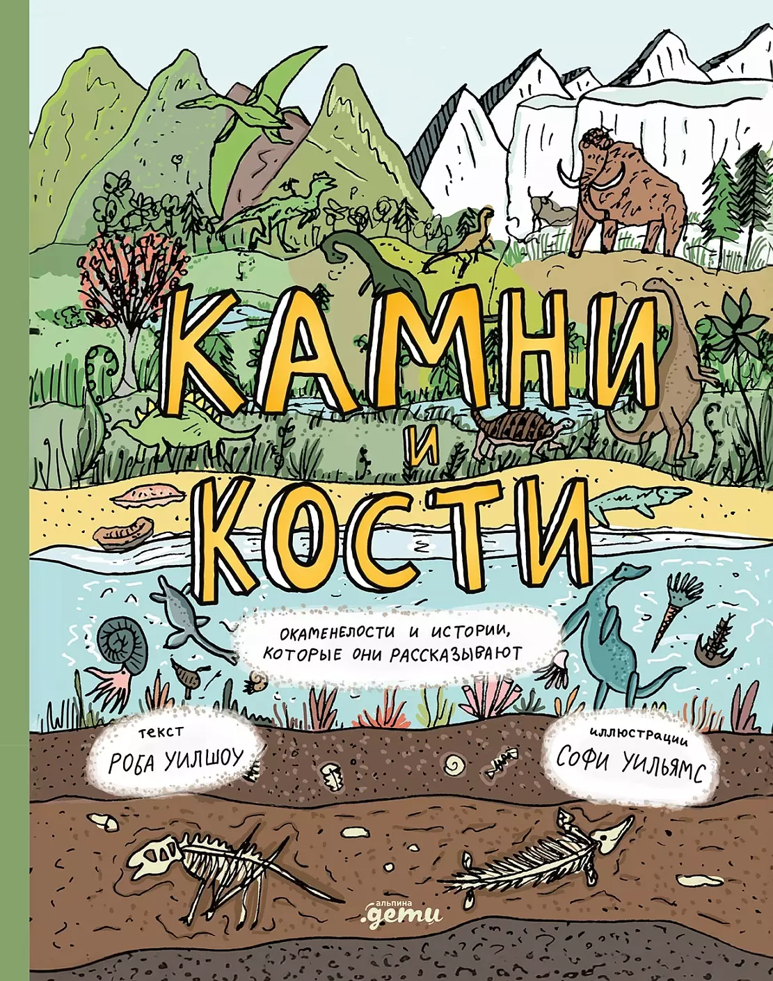 Уилшоу Роба, Уильямс Софи Камни и кости. Окаменелости и истории, которые они рассказывают