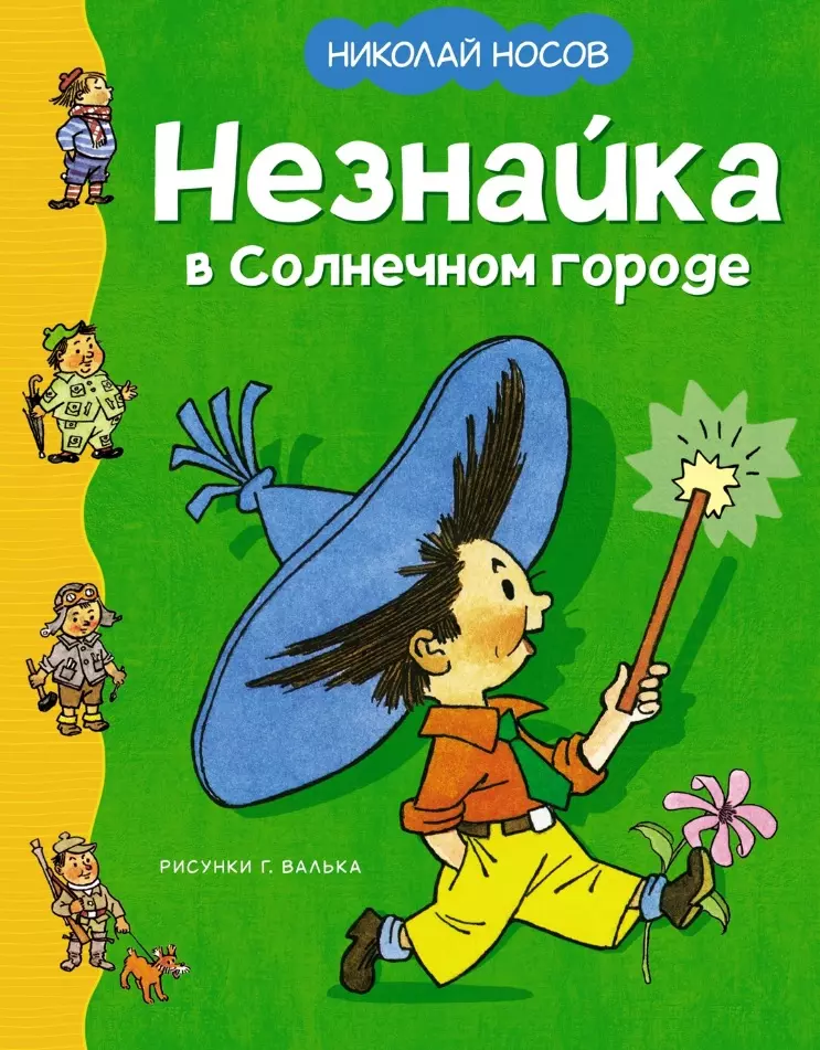 Носов Николай Николаевич Незнайка в Солнечном городе