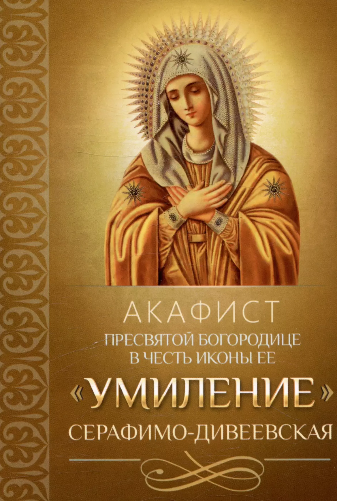Акафист Пресвятой Богородице в честь иконы Ее Умиление Серафимо-Дивеевская