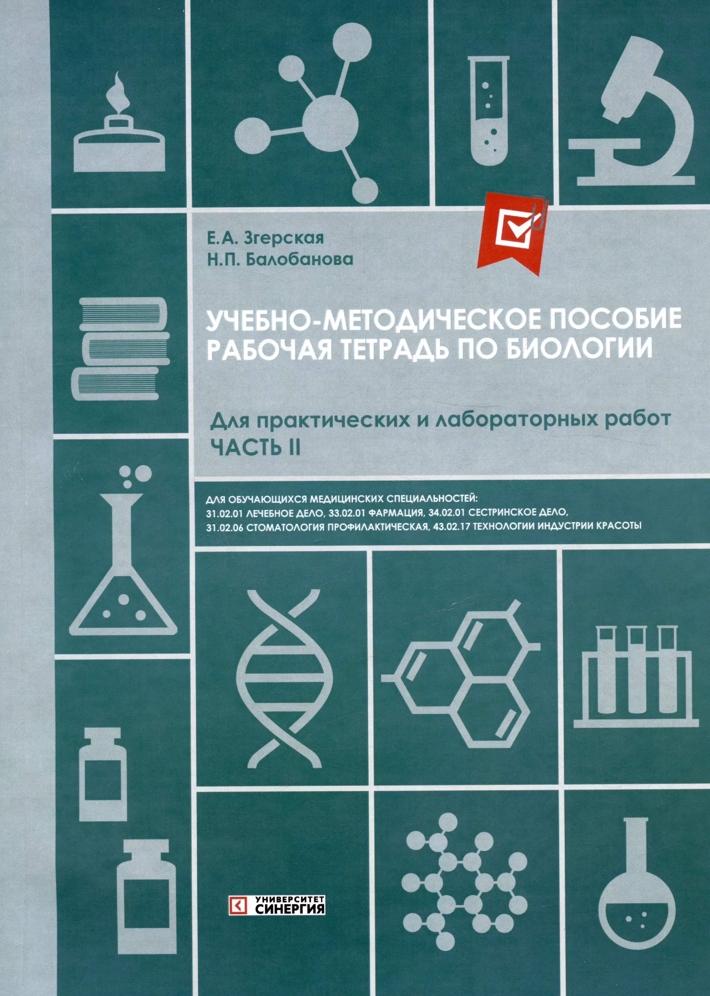 Рабочая тетрадь по биологии. Для практических и лабораторных работ (базовый уровень). Часть II