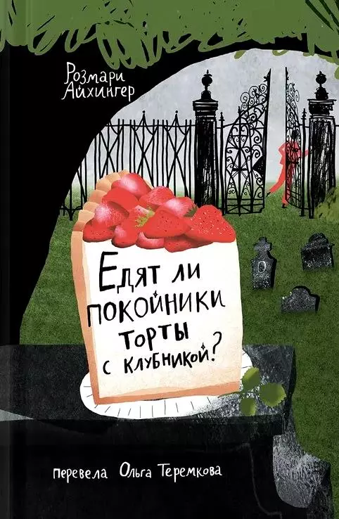 Едят ли покойники торты с клубникой? кружка мартин решает всё спасибо