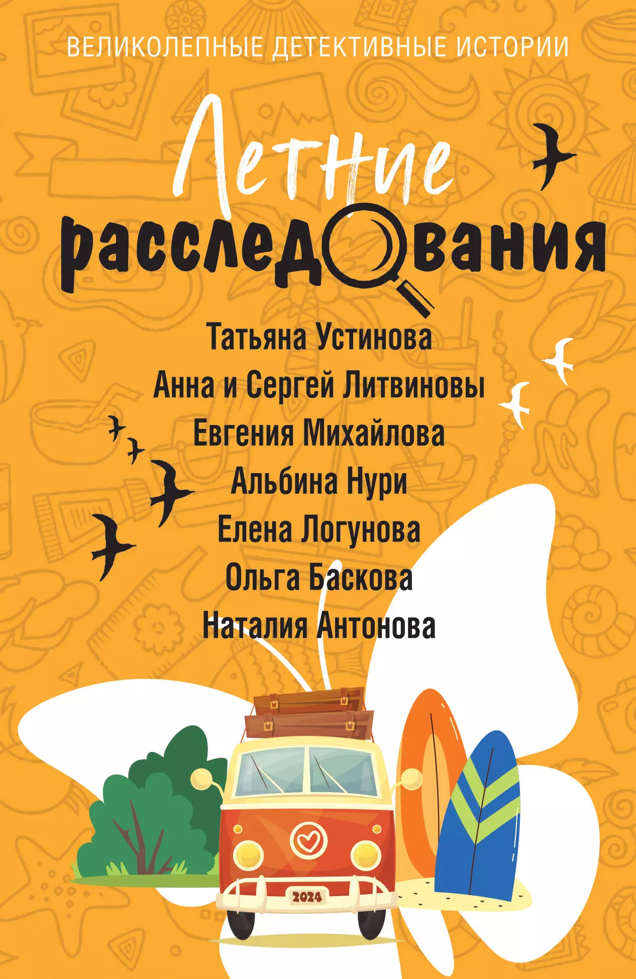 Литвиновы Анна и Сергей, Устинова Татьяна Витальевна, Логунова Елена Ивановна Летние расследования: сборник рассказов