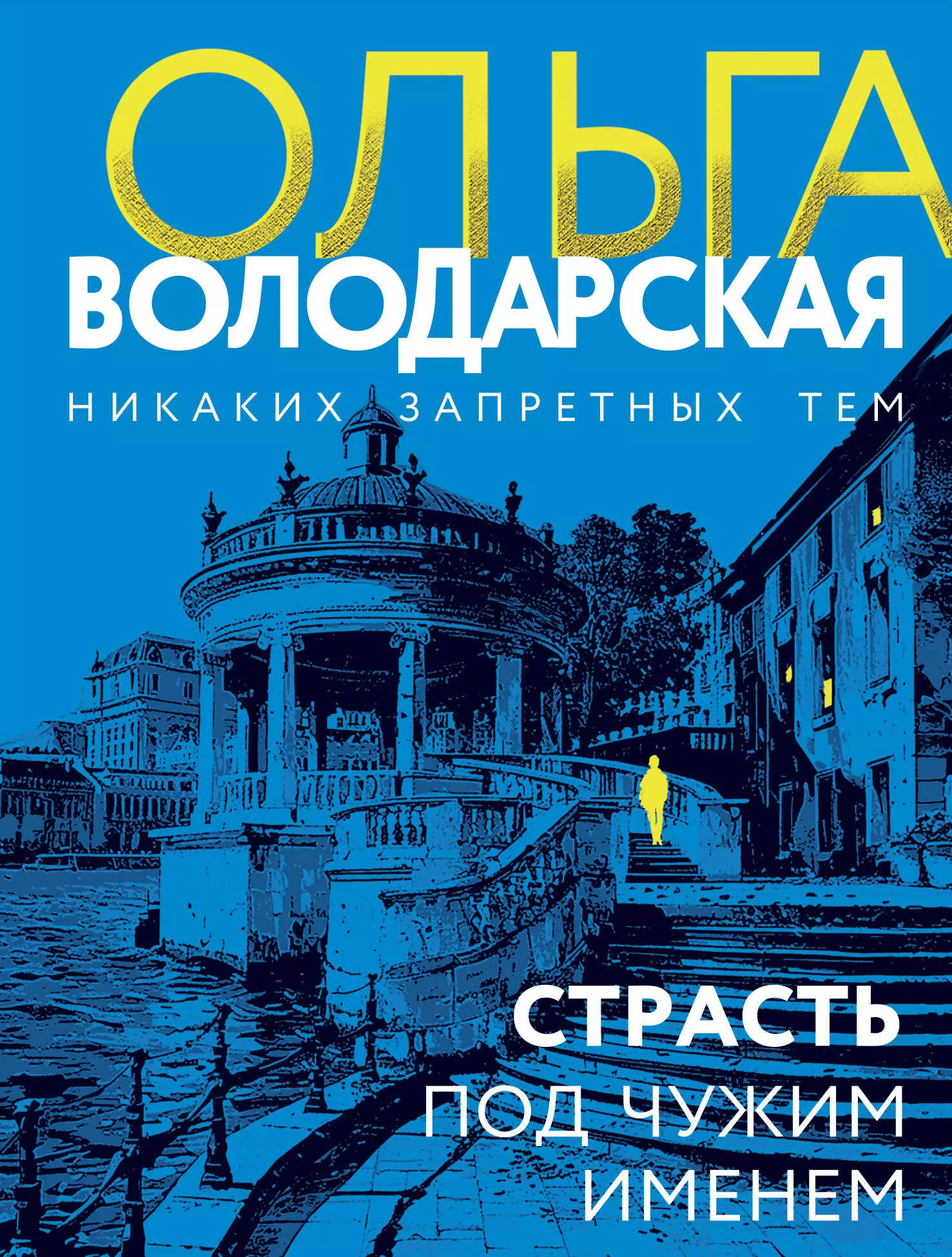 Володарская Ольга Геннадьевна Страсть под чужим именем: роман