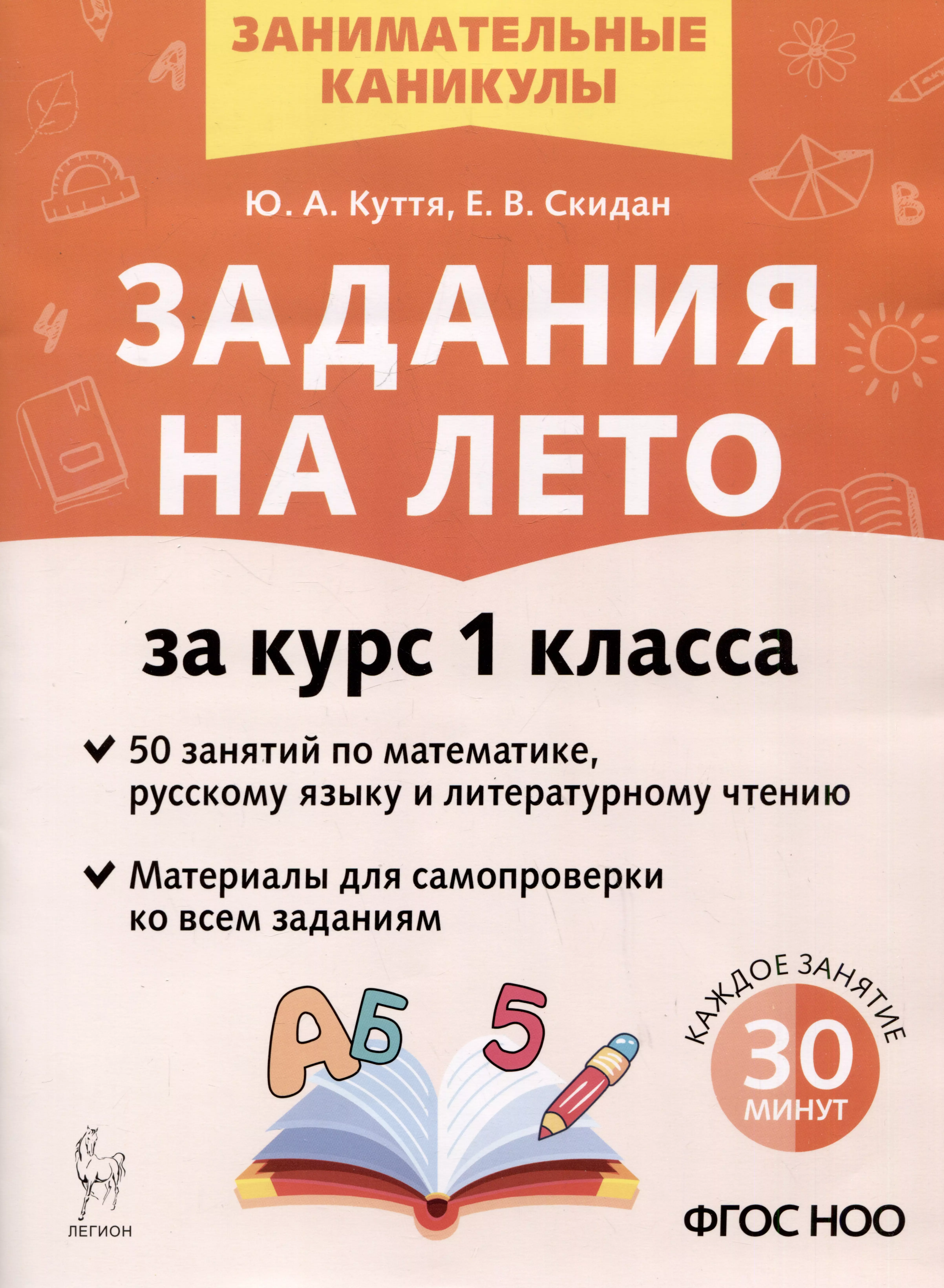 Задания на лето за курс 1 класса. 50 занятий по математике, русскому языку и литературному чтению