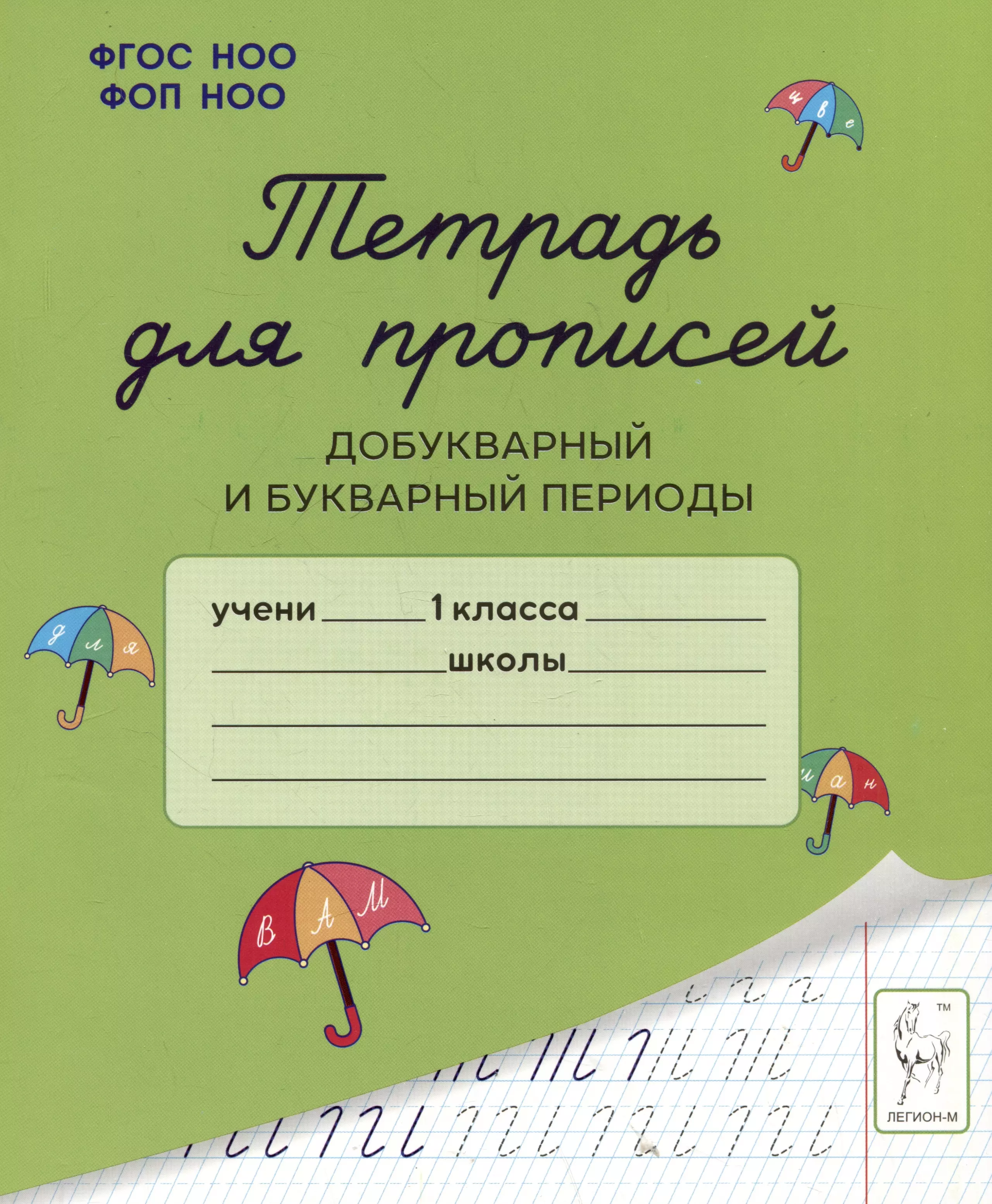 Тетрадь для прописей. Добукварный и букварный периоды. 1 класс