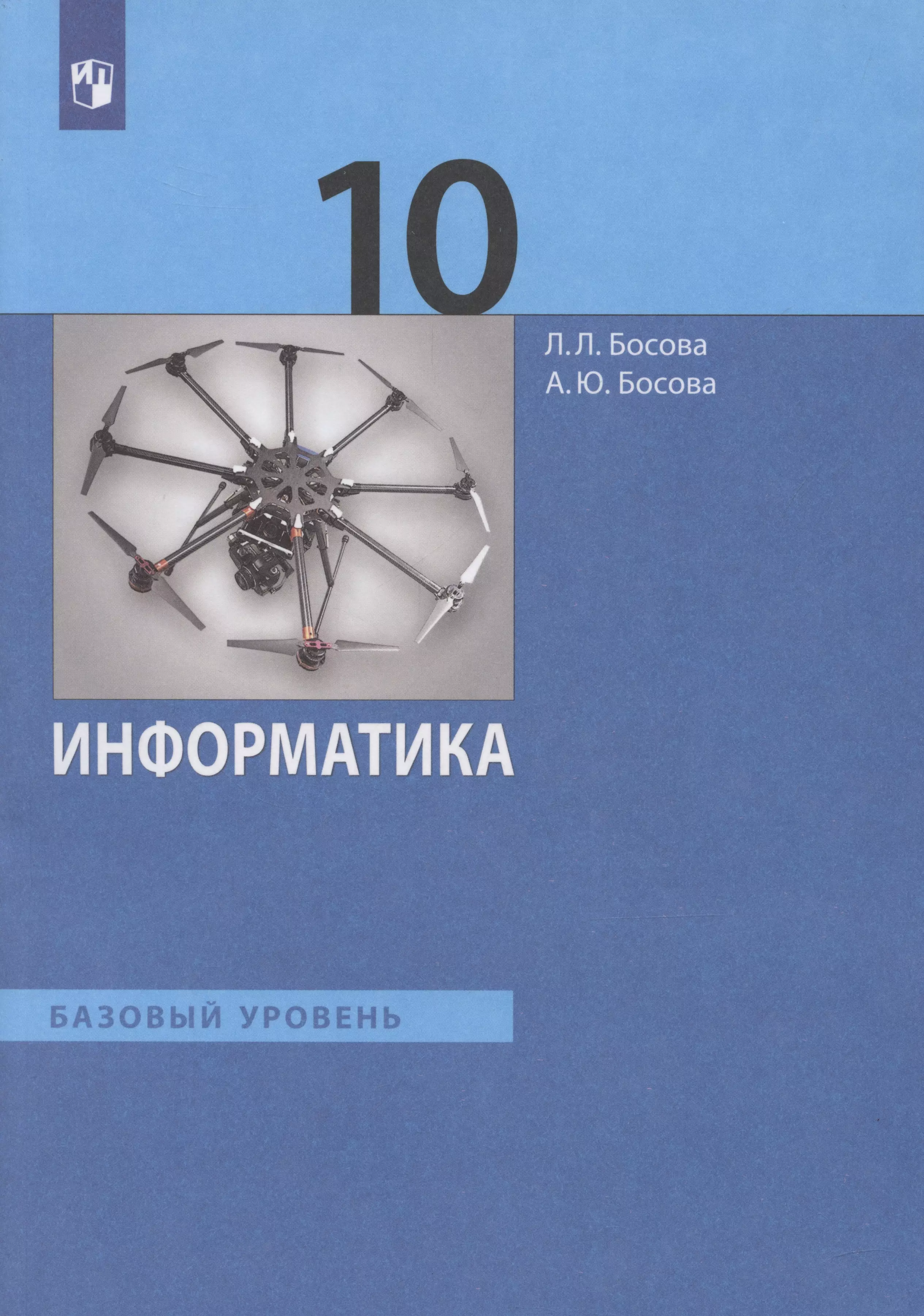 

Информатика. 10 класс. Учебник. Базовый уровень