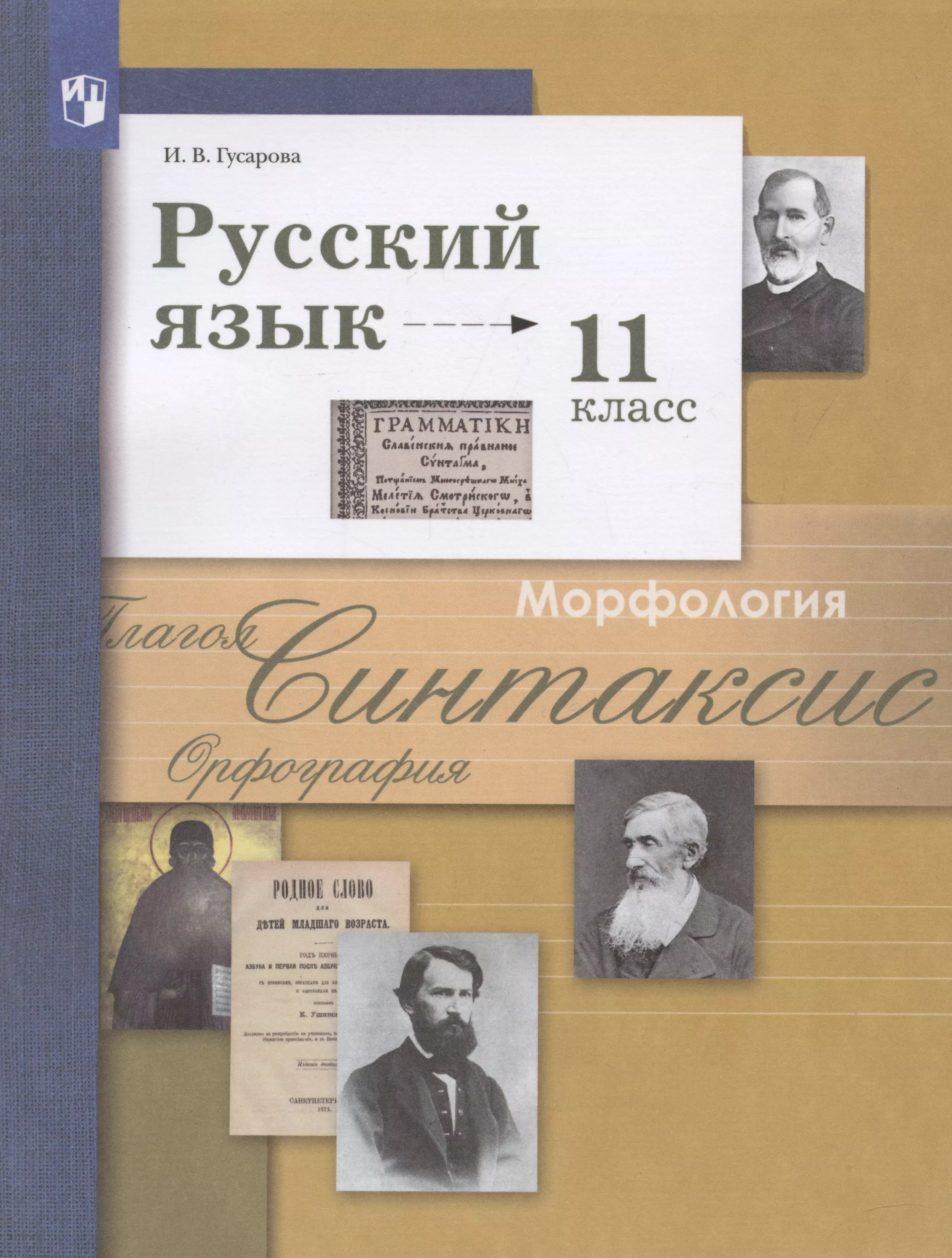 Гусарова Ирина Васильевна Русский язык. 11класс. Учебник. Базовый и углубленный уровни