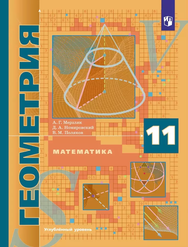 Математика. Геометрия: 11 класс: углубленный уровень: учебник