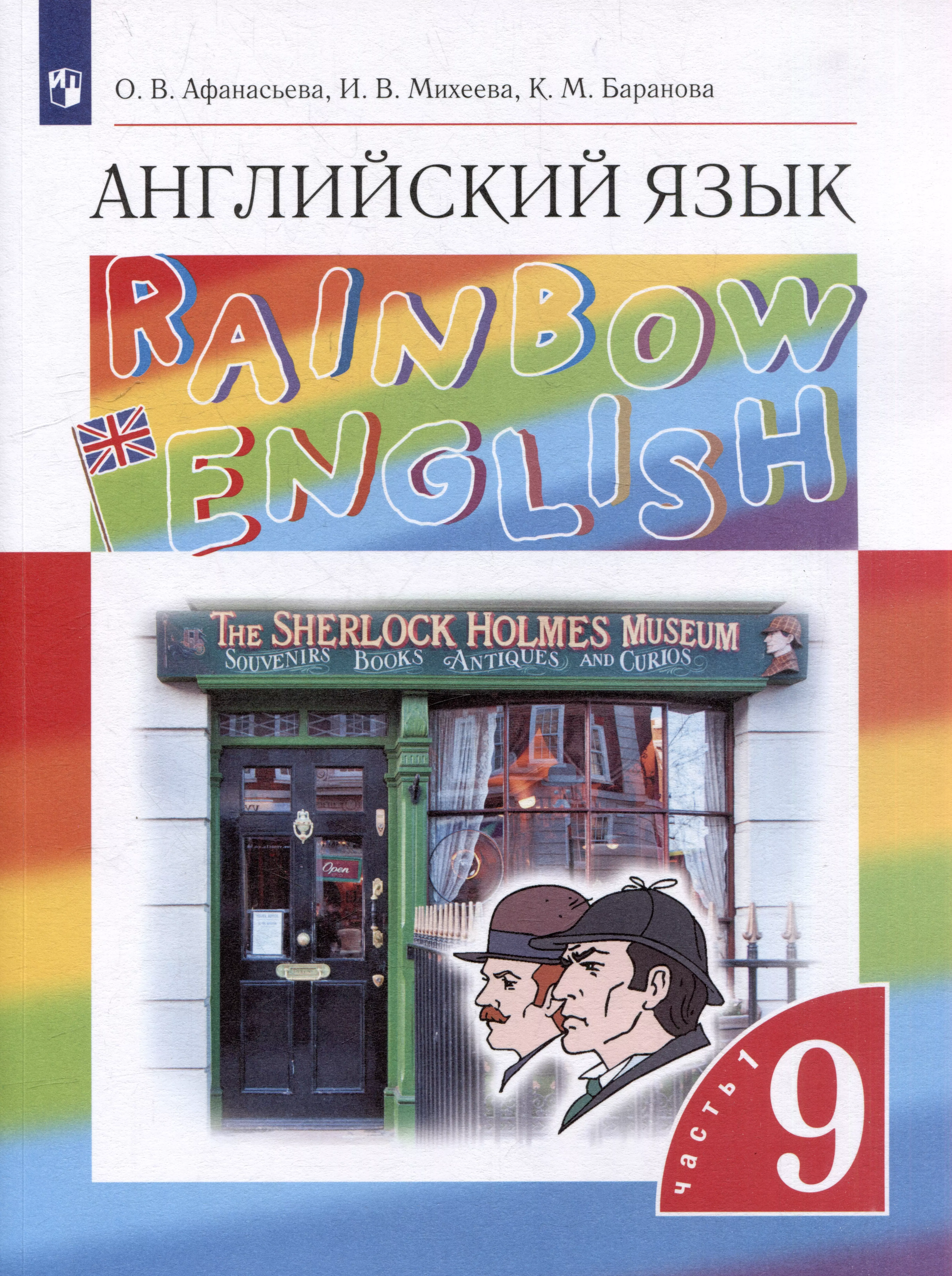 Английский язык: 9-й класс: учебник: в 2-х частях. Часть 1