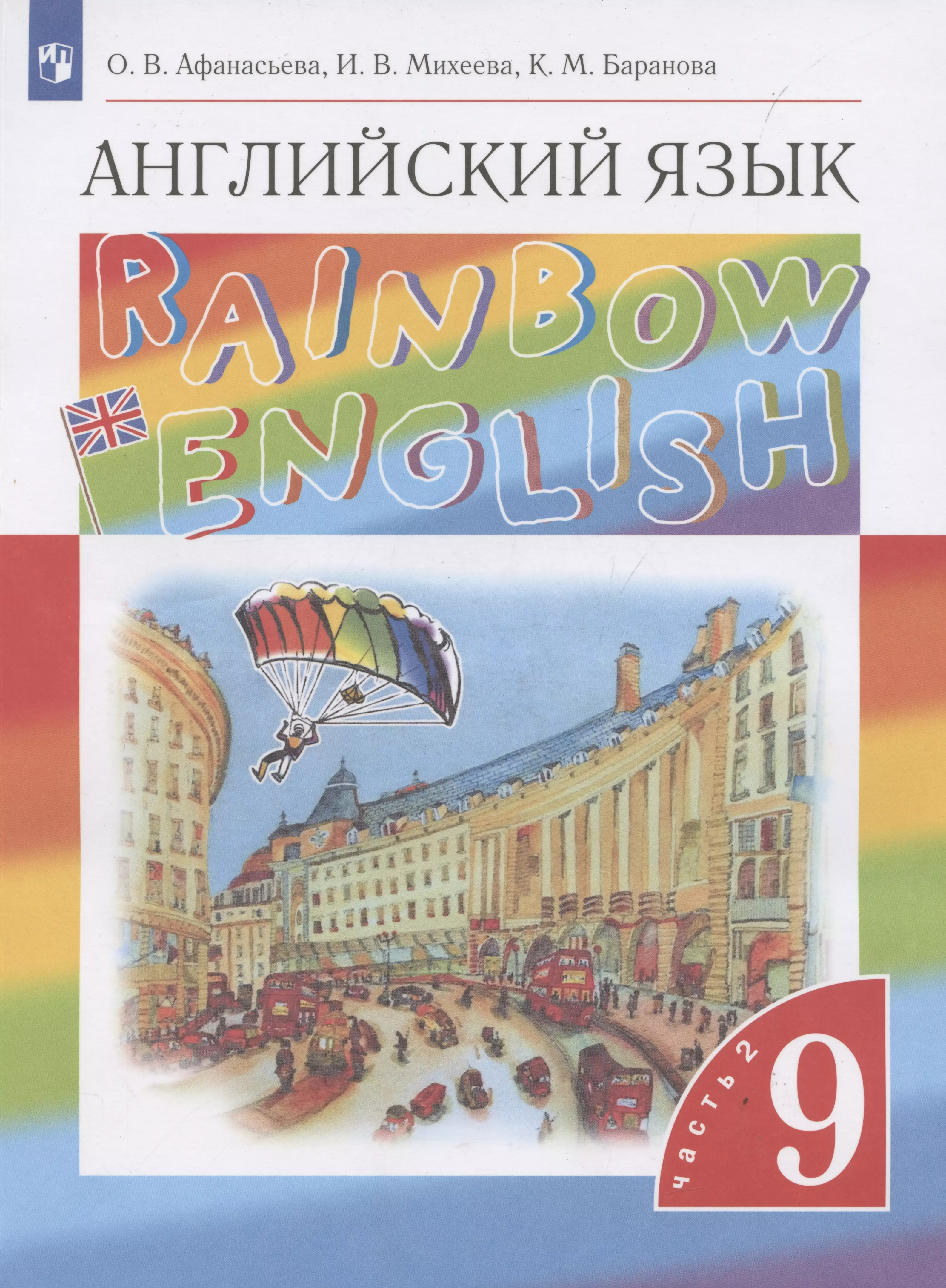 Rainbow English. Английский язык. 9 класс. Учебник в 2-х частях. Часть 2