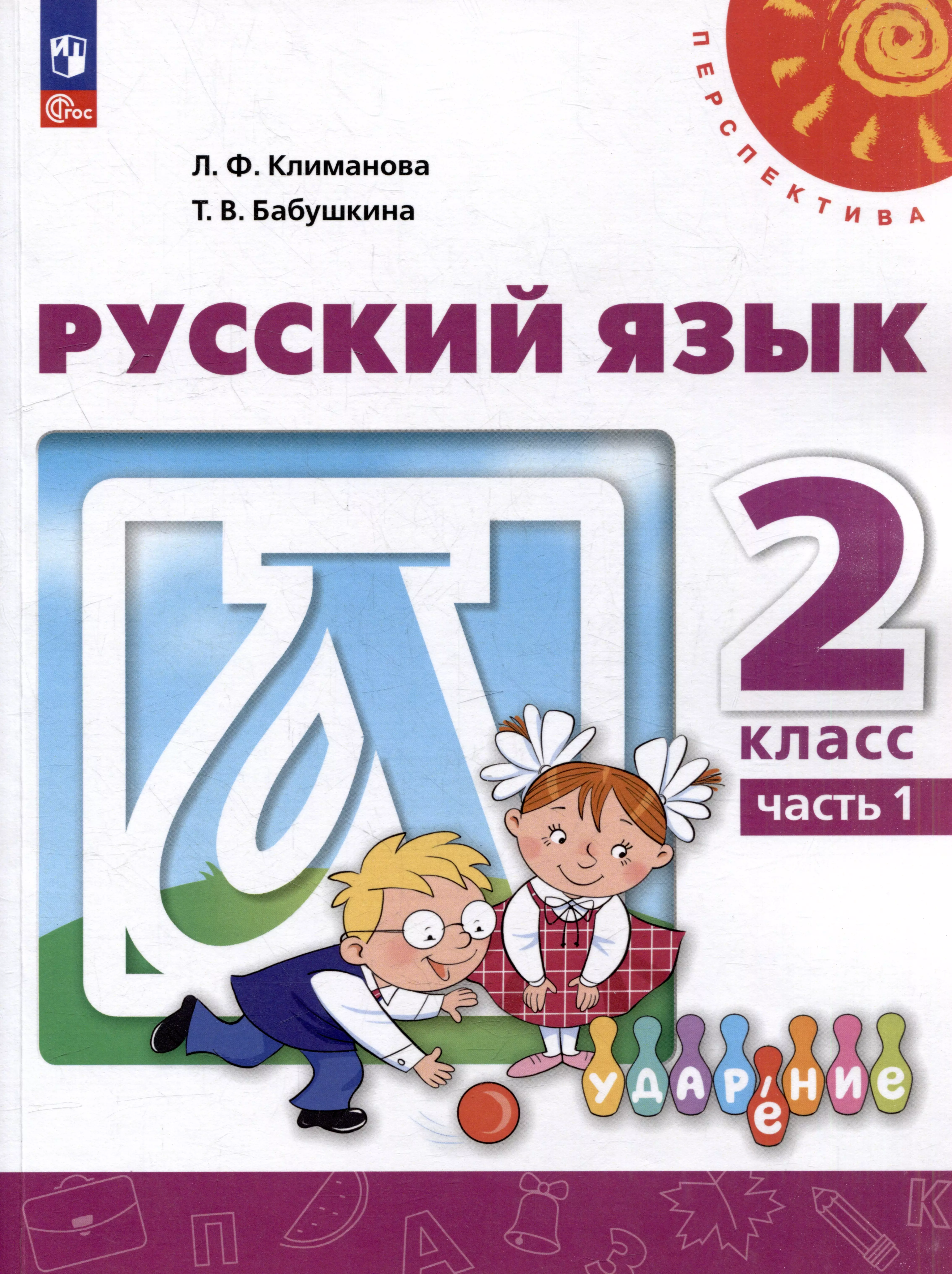 Климанова Людмила Федоровна, Бабушкина Татьяна Владимировна Русский язык: 2-й класс: учебное пособие: в 2-х частях. Часть 1