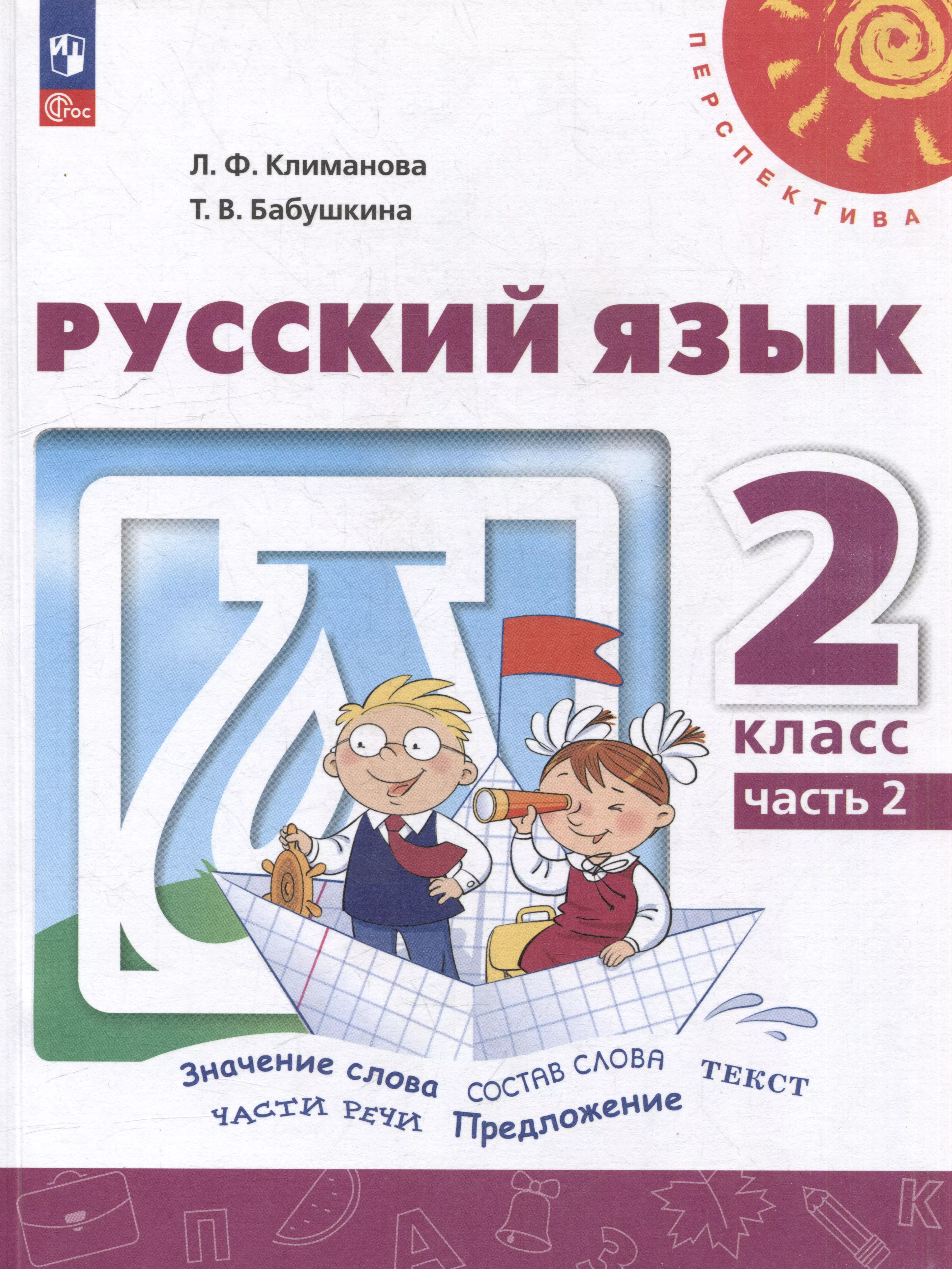 Русский язык: 2 класс: учебное пособие: в 2-х частях. Часть 2