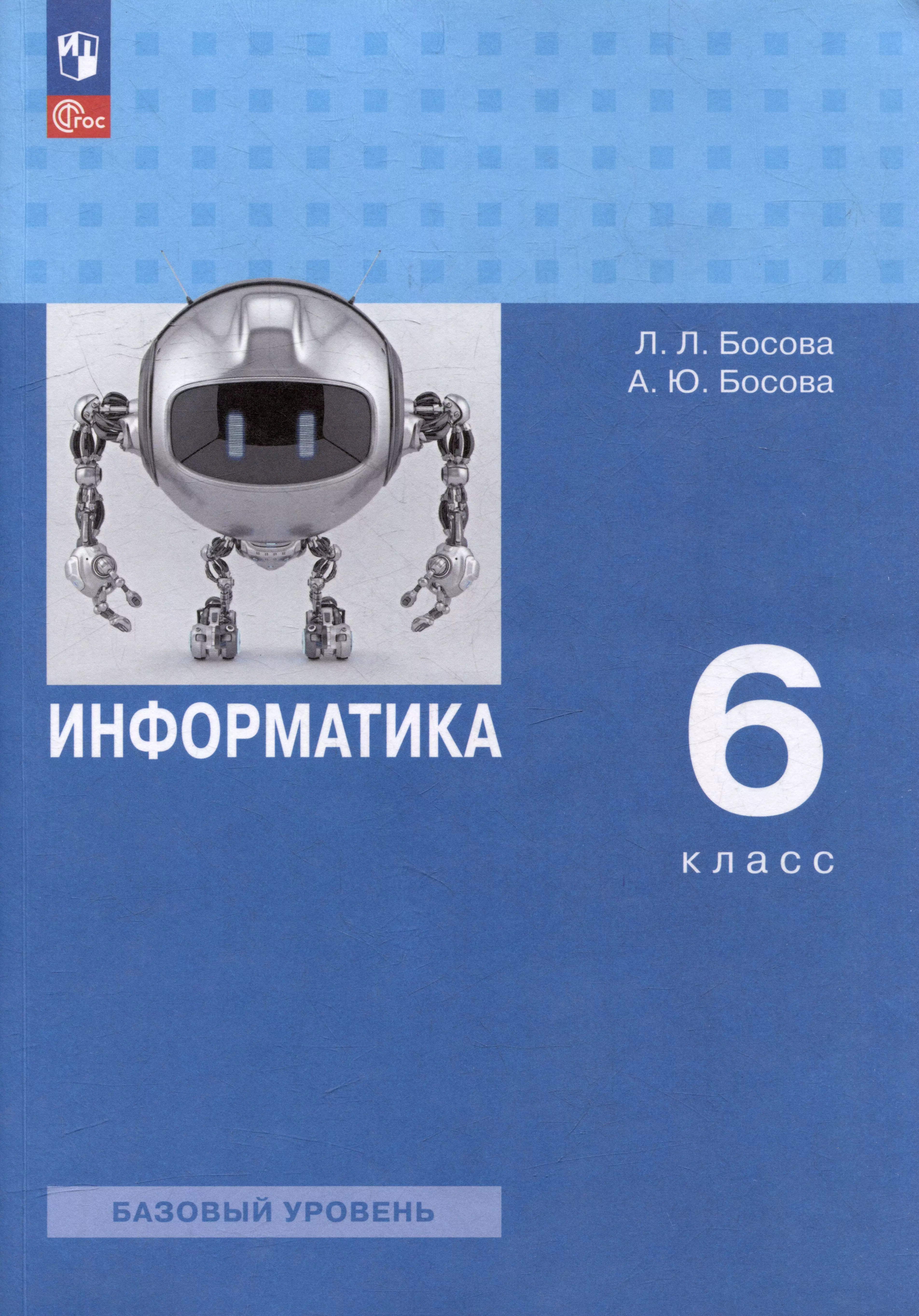 Информатика: 6-й класс: базовый уровень: учебное пособие