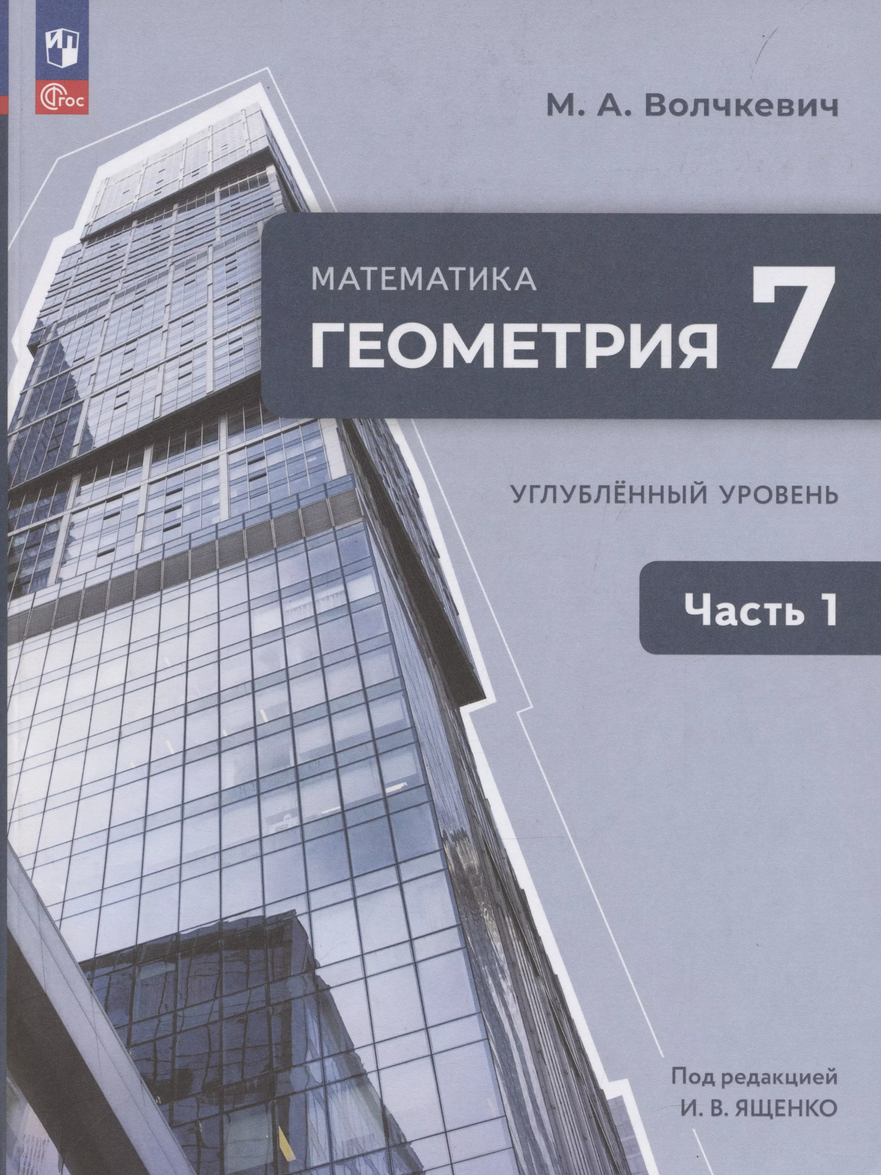 Математика. Геометрия. 7 класс. Учебное пособие. В 2-х частях. Часть 1. Углубленный уровень