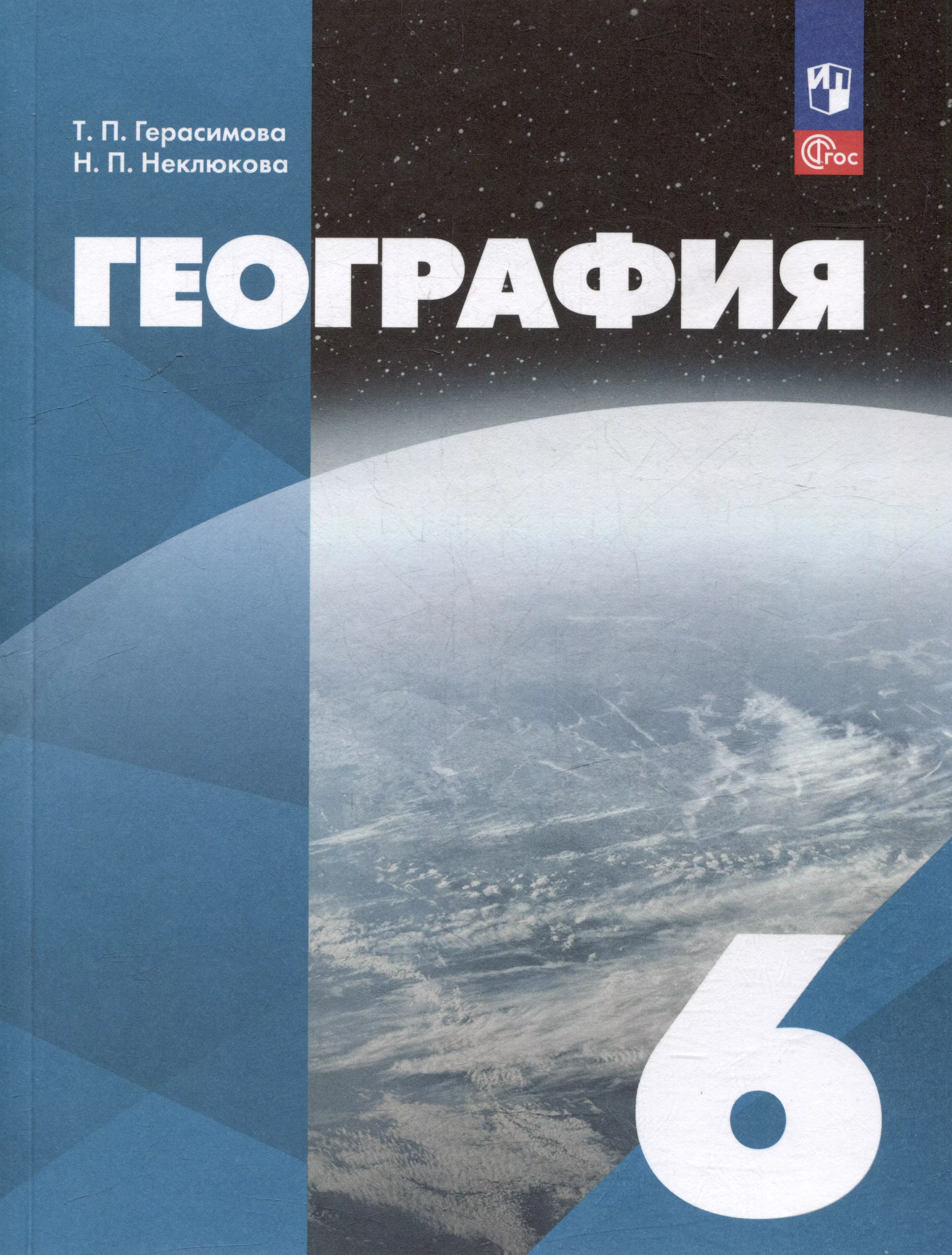 География: 6-й класс: учебное пособие