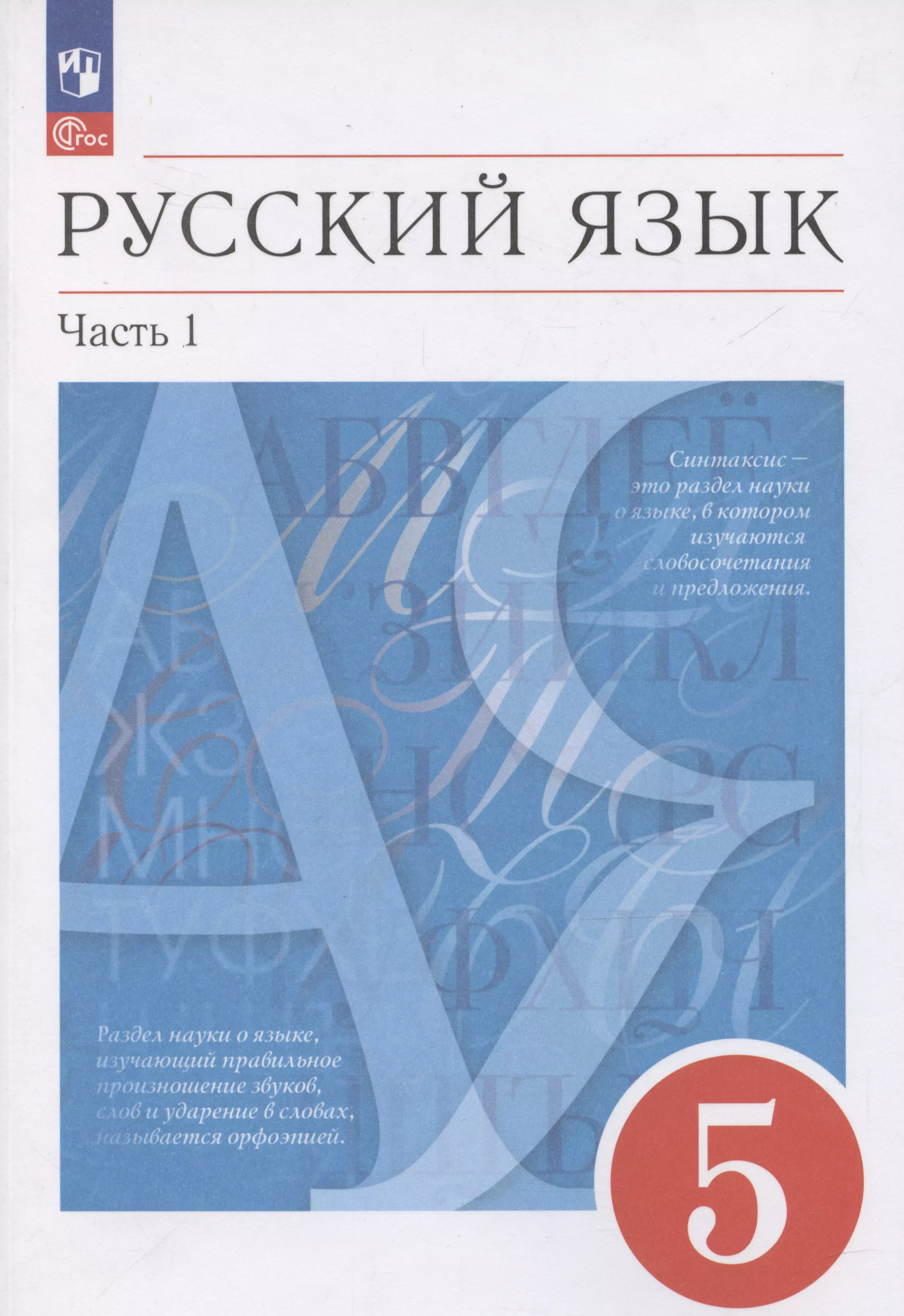 Русский язык. 5 класс. Учебное пособие. В 2-х частях. Часть 1